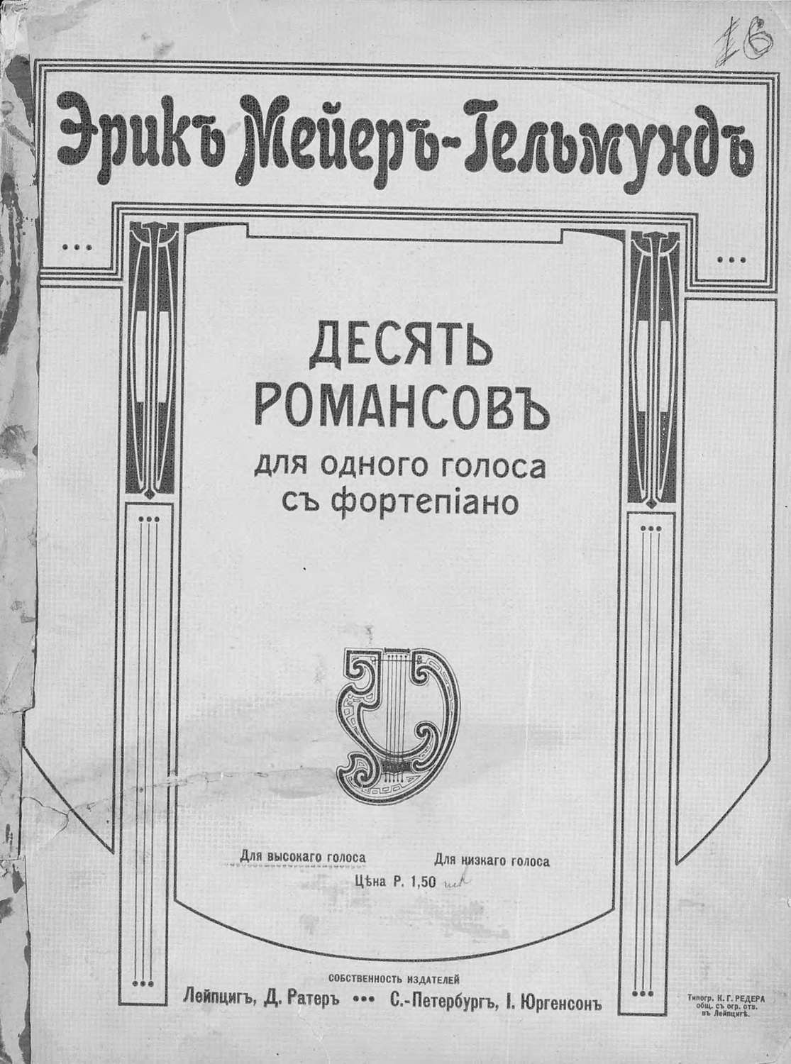 Обложка книги «10 романсов для одного (высокого) голоса с фортепиано»
