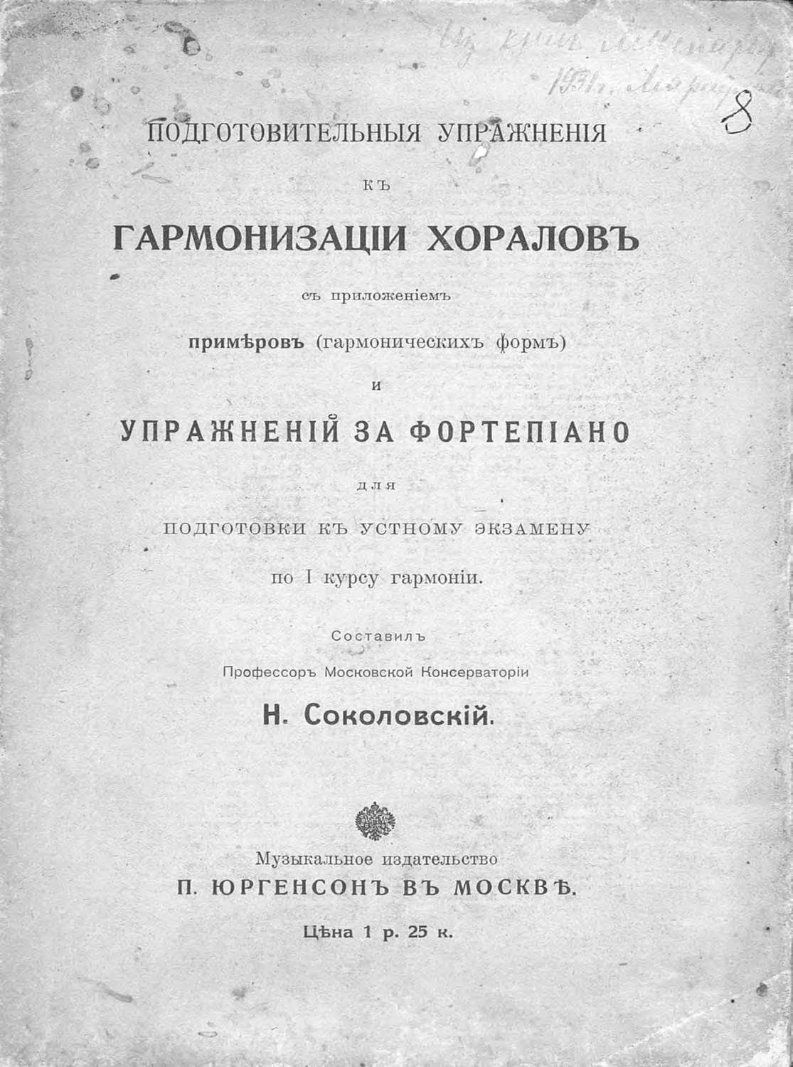 Обложка книги «Подготовительные упражнения к гармонизации хоралов с приложением примеров (гармонических форм) и упражнений за фортепиано»