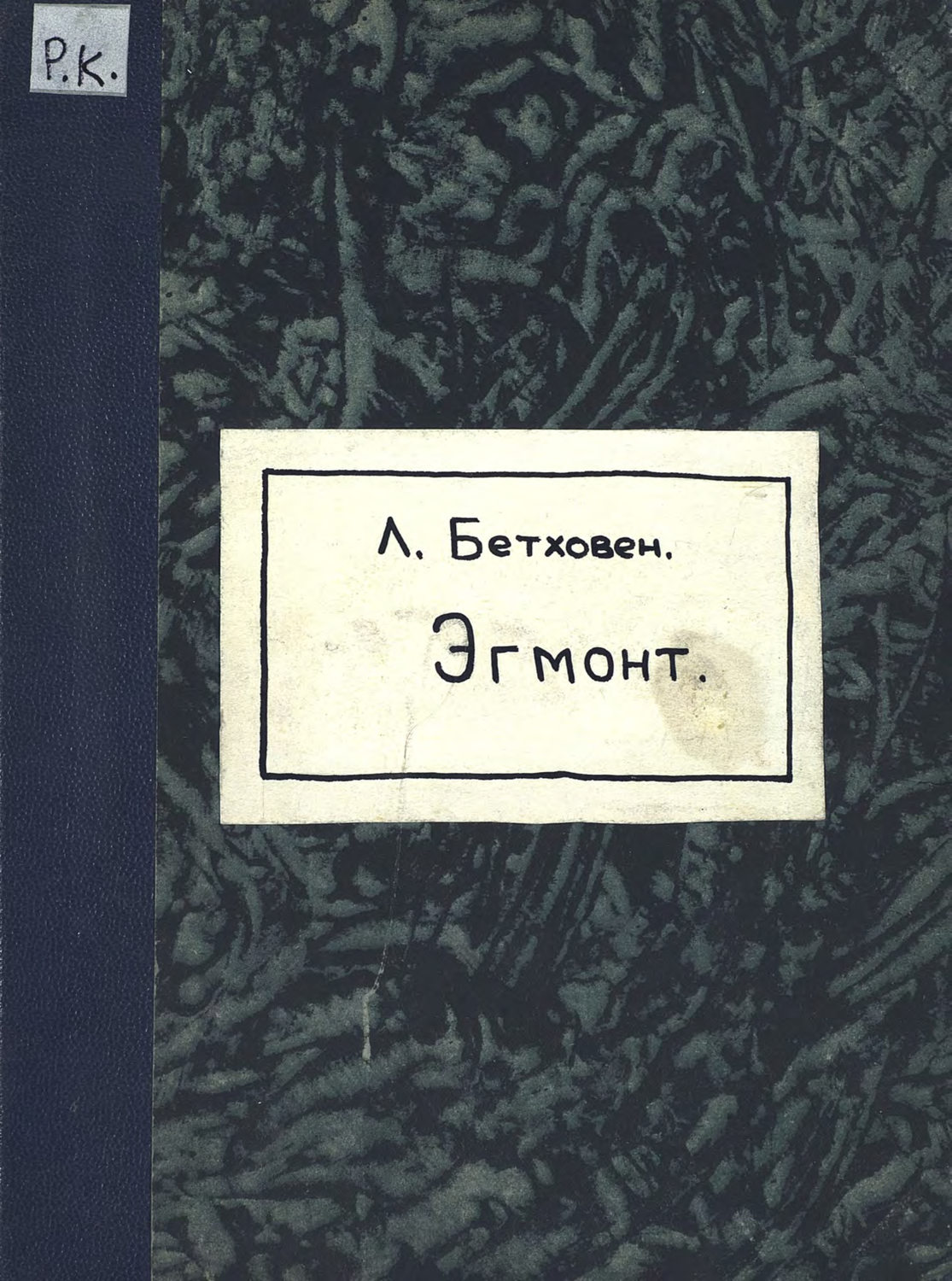Обложка книги «Ouverture air de Bravoure, Romance et entr' actes du Comte d'Egmont»