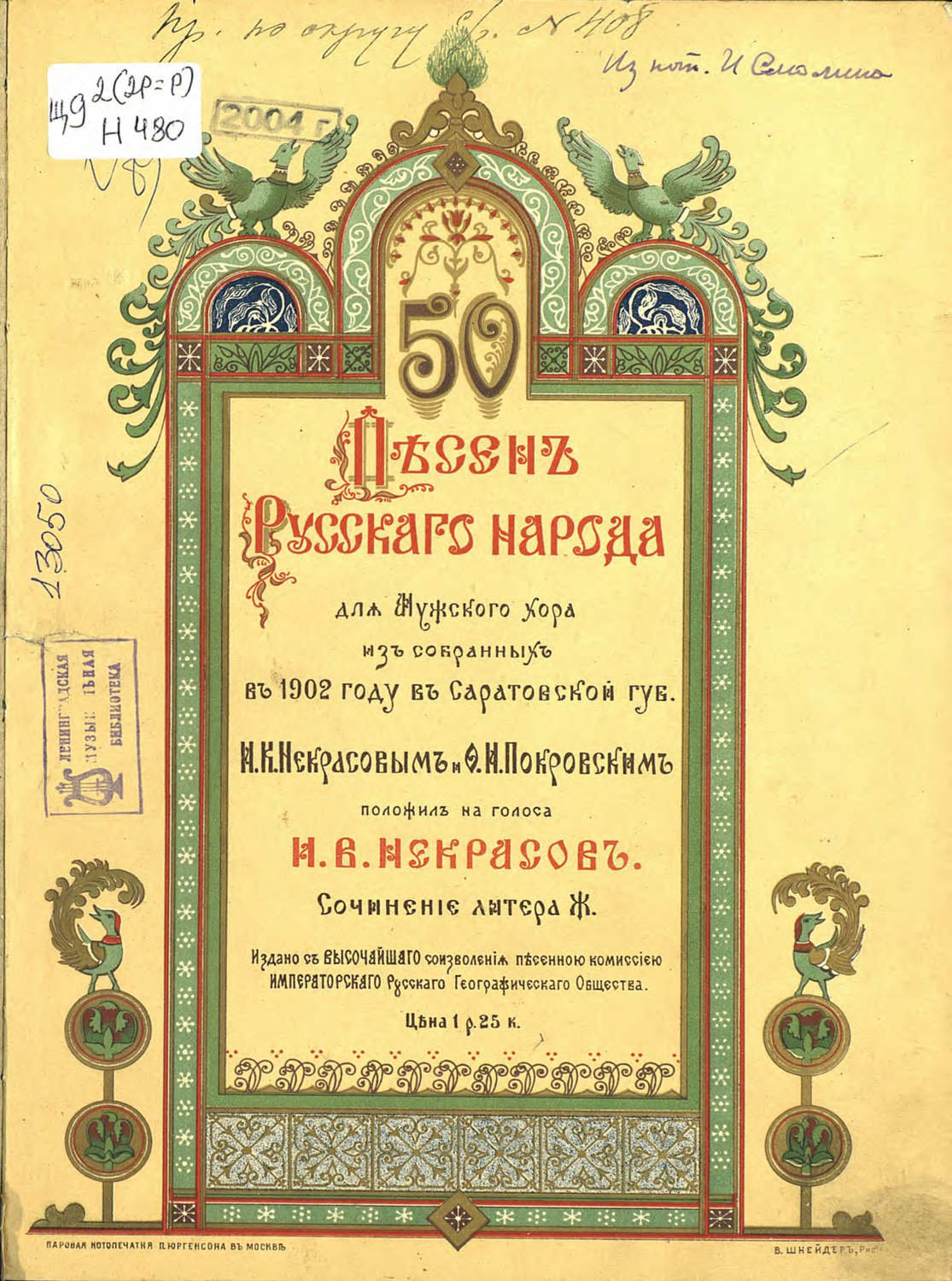 Обложка книги «50 песен русского народа для мужского хора из собранных в 1902 году в Саратовской губернии И. В. Некрасовым и Ф. И. Покровским»