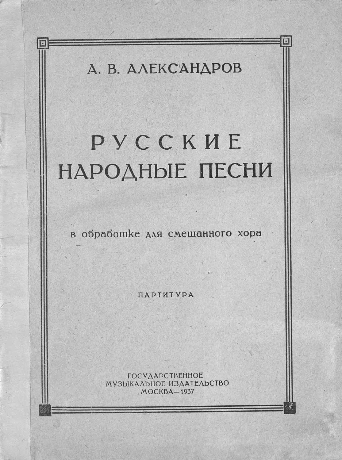 Обложка книги «Русские народные песни в обработке для смешанного хора»