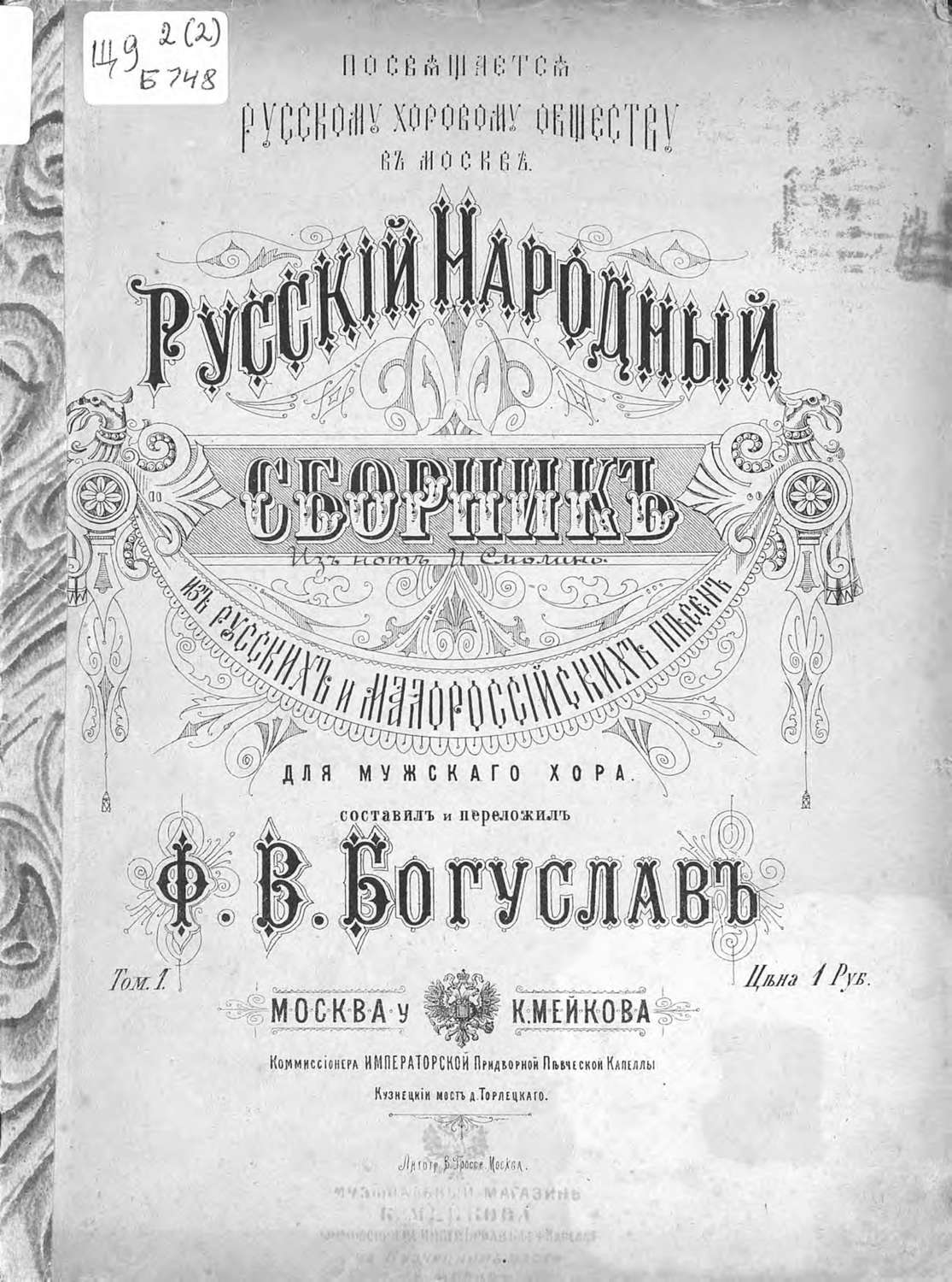 Обложка книги «Русский народный сборник из русских и малороссийских песен для мужского хора»