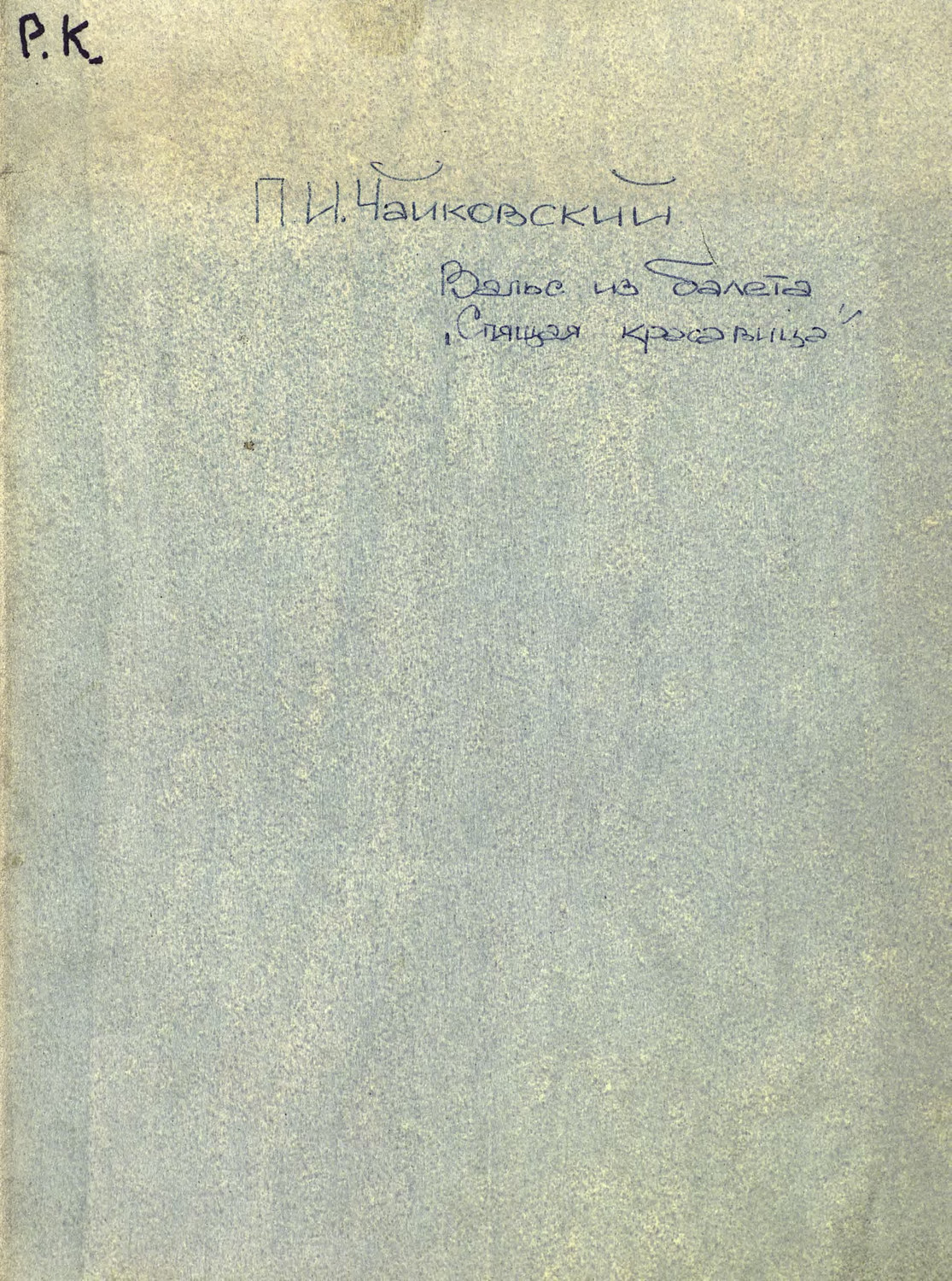Обложка книги «Valse du Ballet La Belle au Bois Dormant de P. Tshaikowsky»