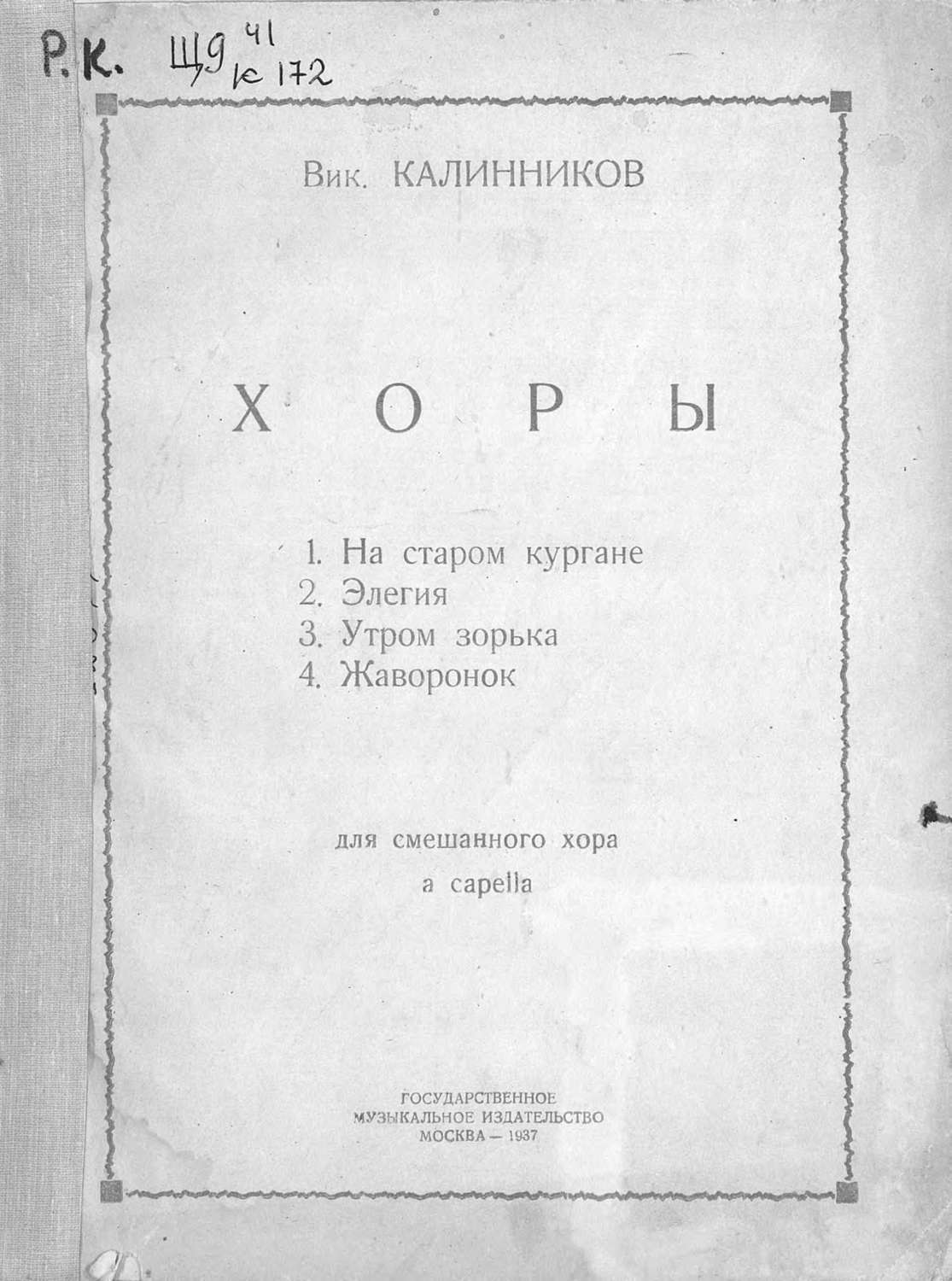 Обложка книги «Хоры для смешанного хора a capella»