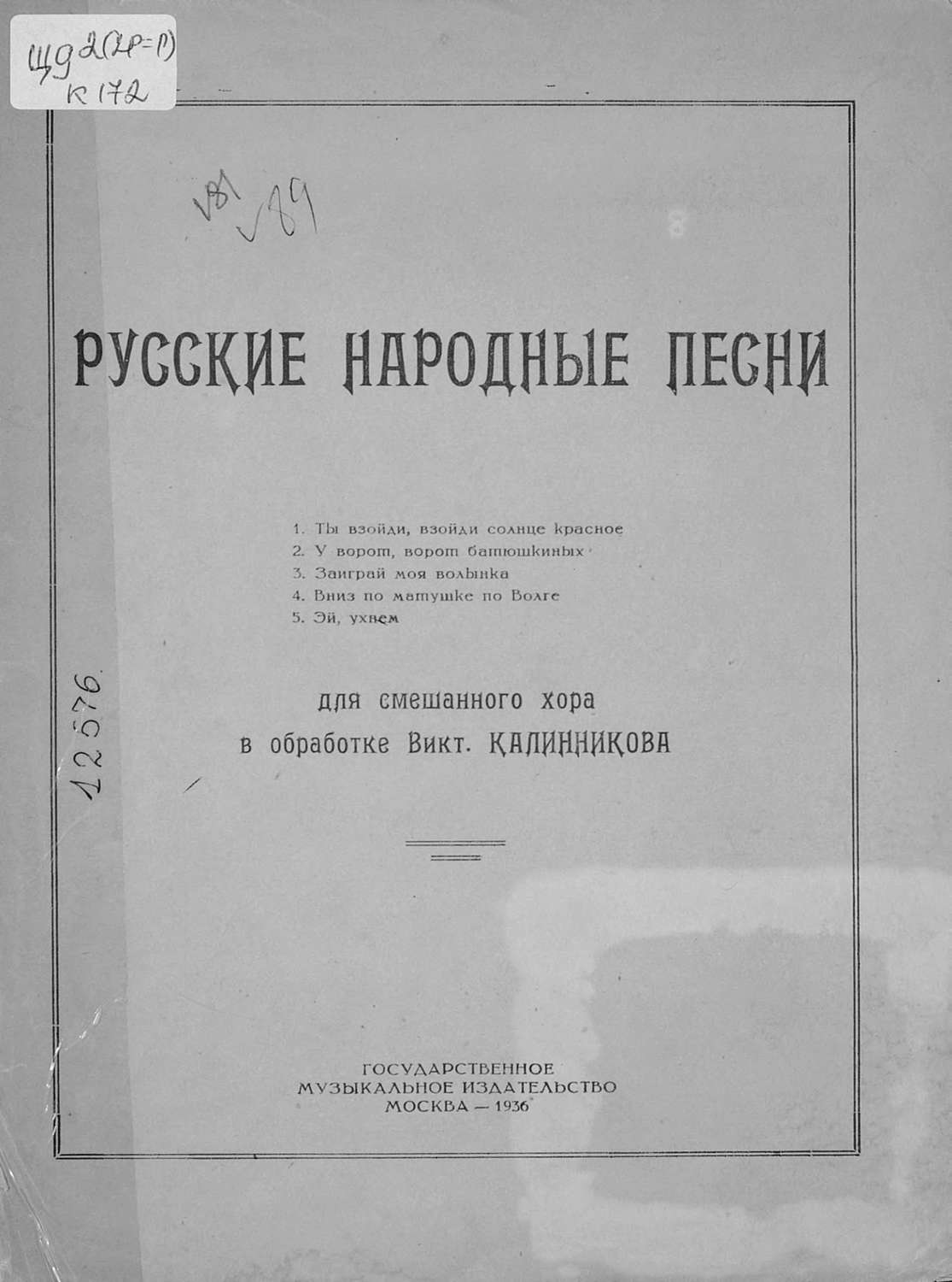 Обложка книги «Русские народные песни для смешанного хора в обработке В. Калинникова»