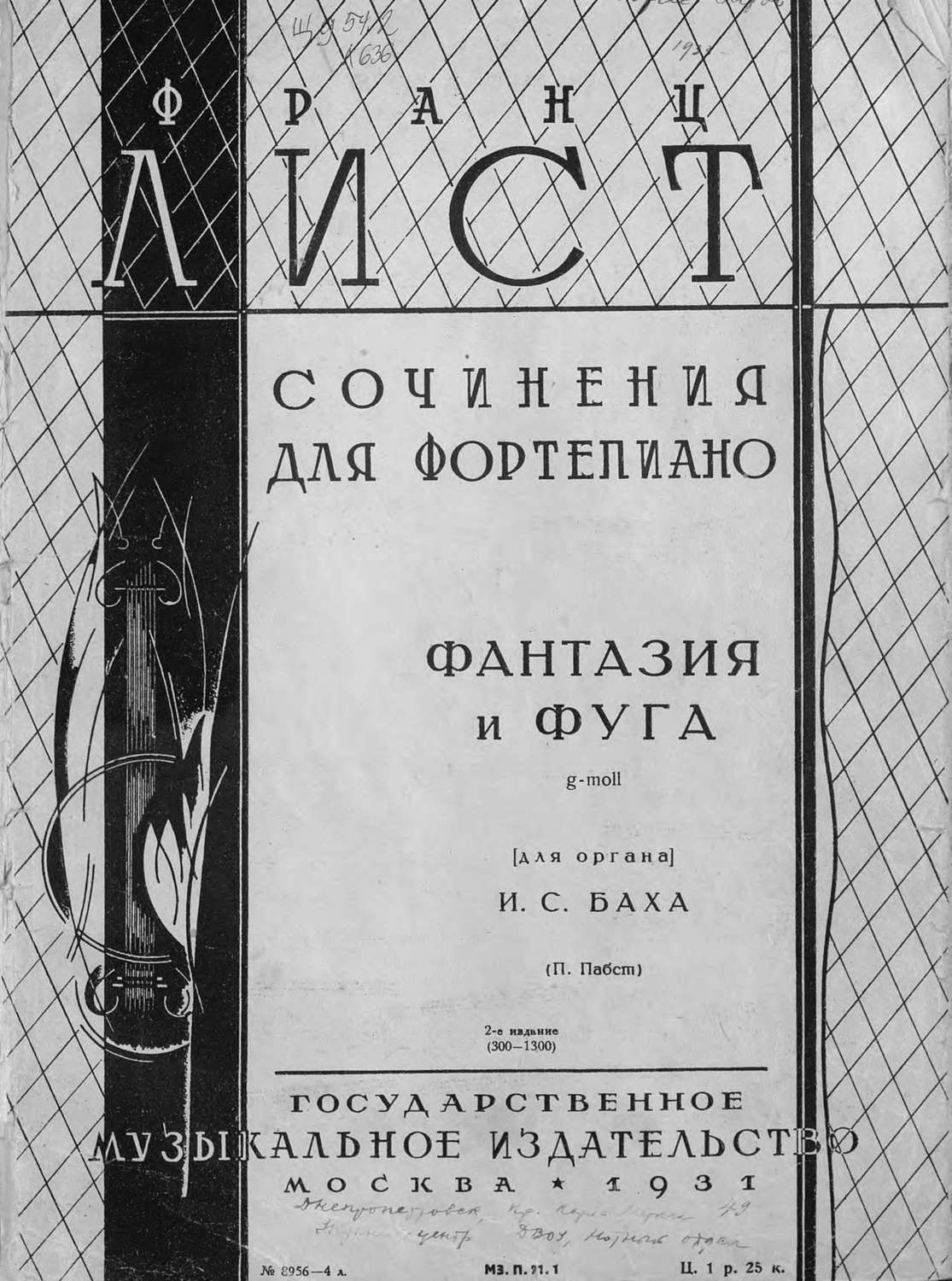 Обложка книги «Фантазия и фуга g-moll (для органа) И. С. Баха»