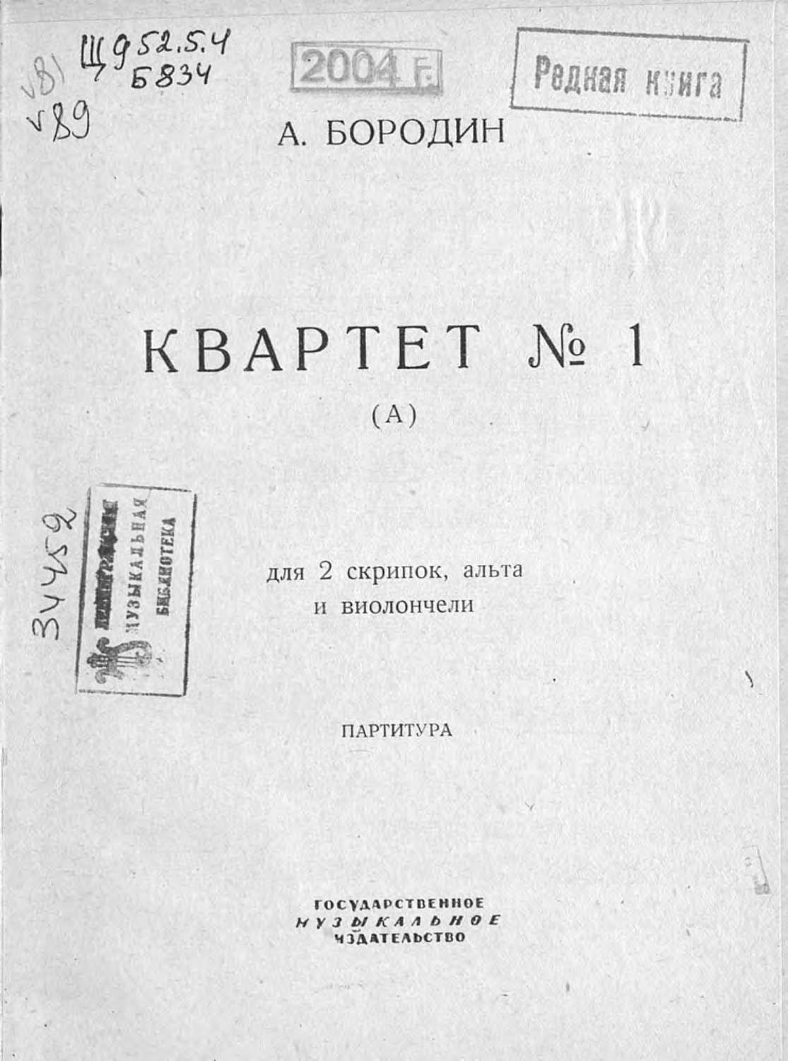 Обложка книги «Квартет № 1 (А) для 2 скрипок, альта и виолончели»