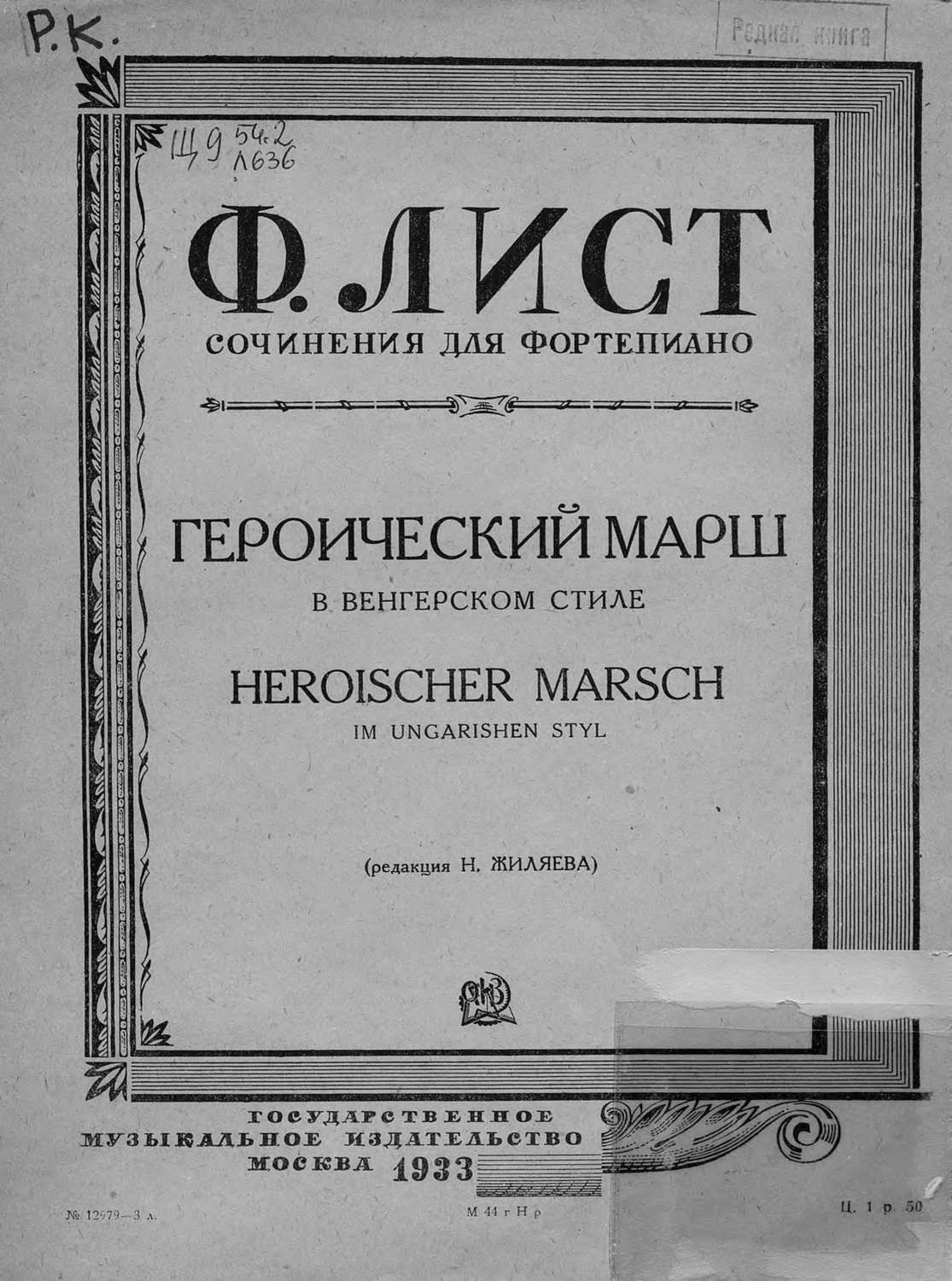 Обложка книги «Героический марш в венгерском стиле»