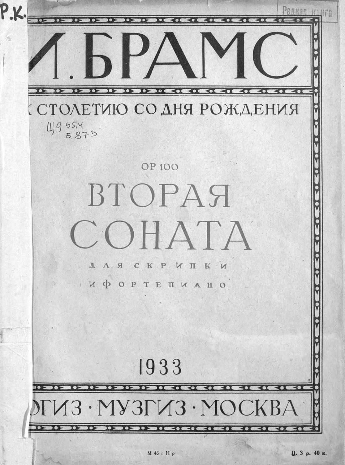 Обложка книги «Вторая соната для скрипки с фортепиано»