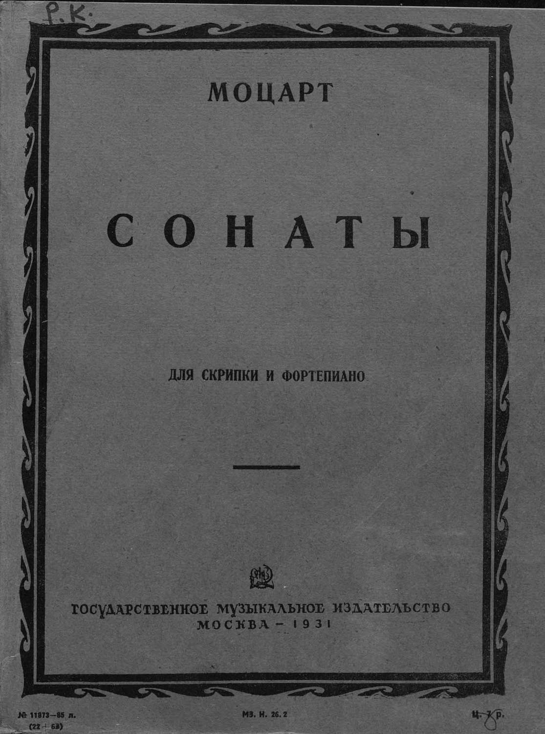 Обложка книги «Сонаты для скрипки и фортепиано»