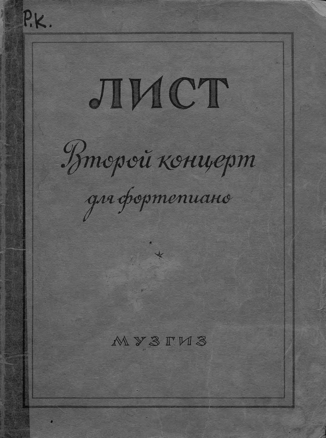 Обложка книги «Второй концерт для фортепиано с оркестром»
