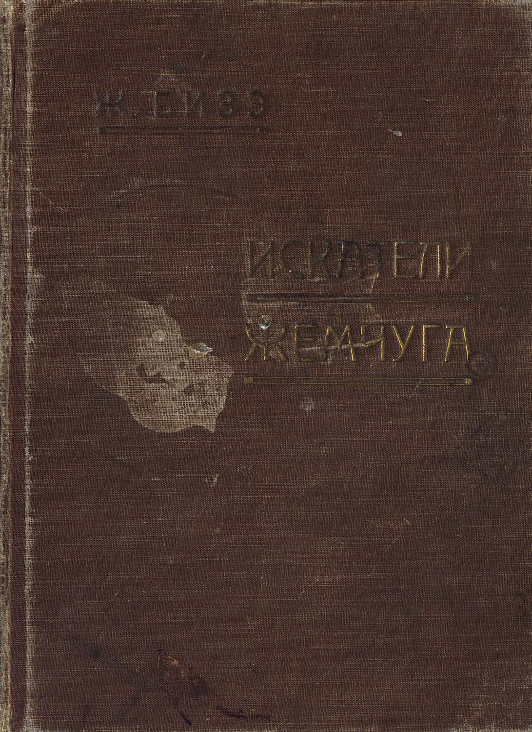 Обложка книги «Les Pecheurs de perles»