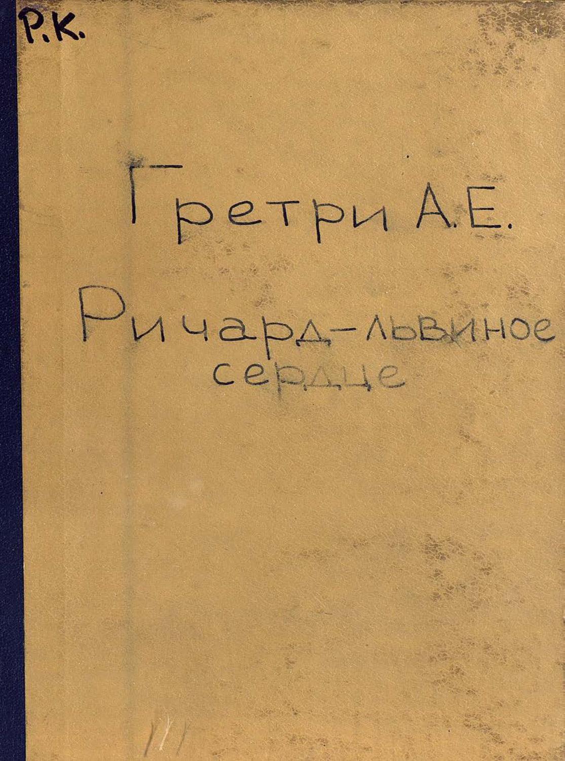 Обложка книги «Richard Coeur de Lion»