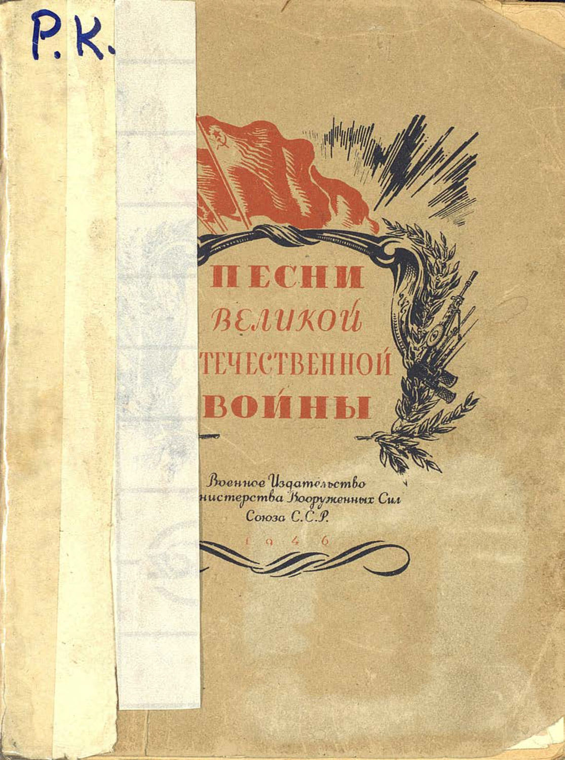 Обложка книги «Песни Великой Отечественной войны»