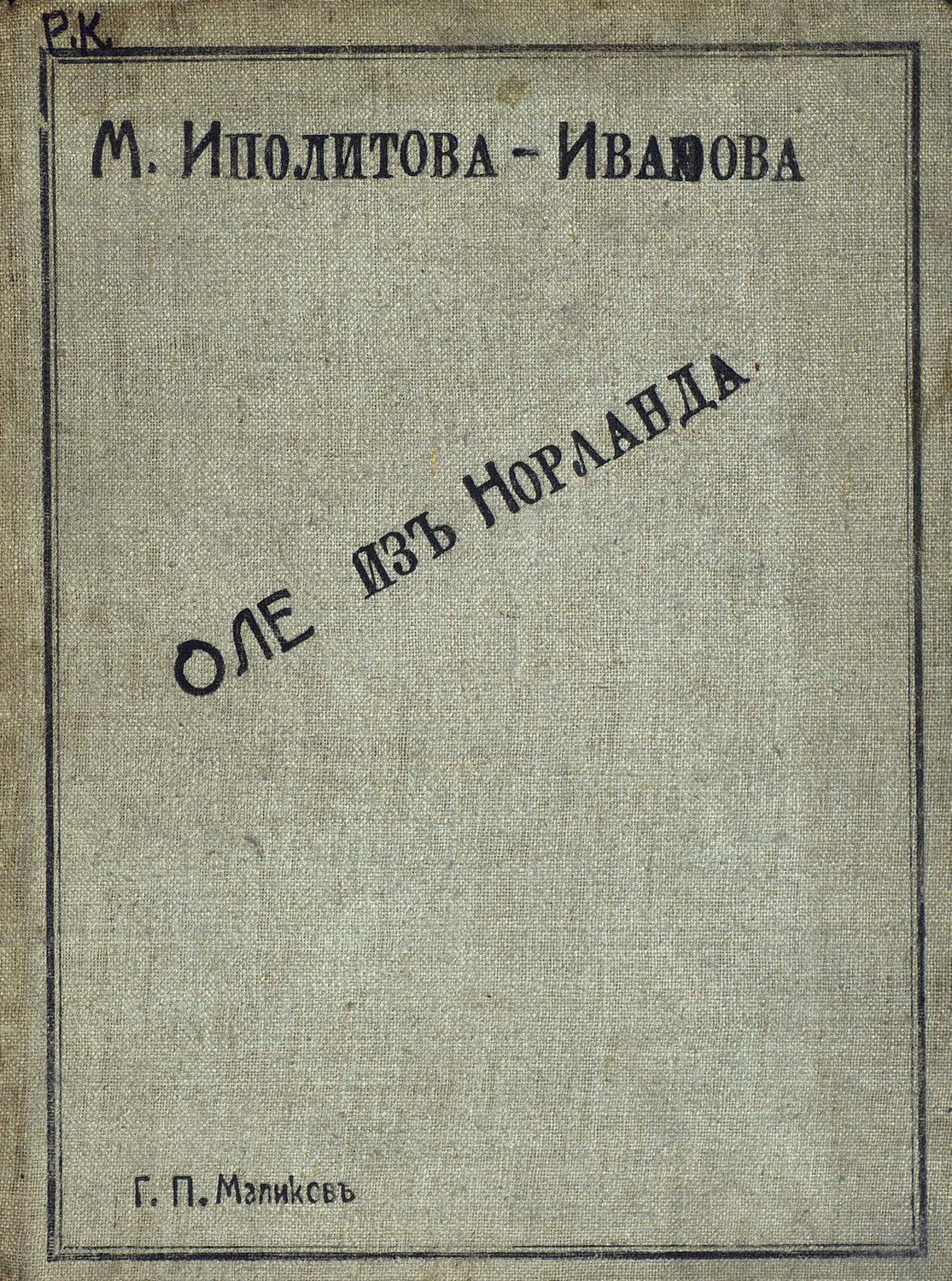 Обложка книги «Оле из Норланда»