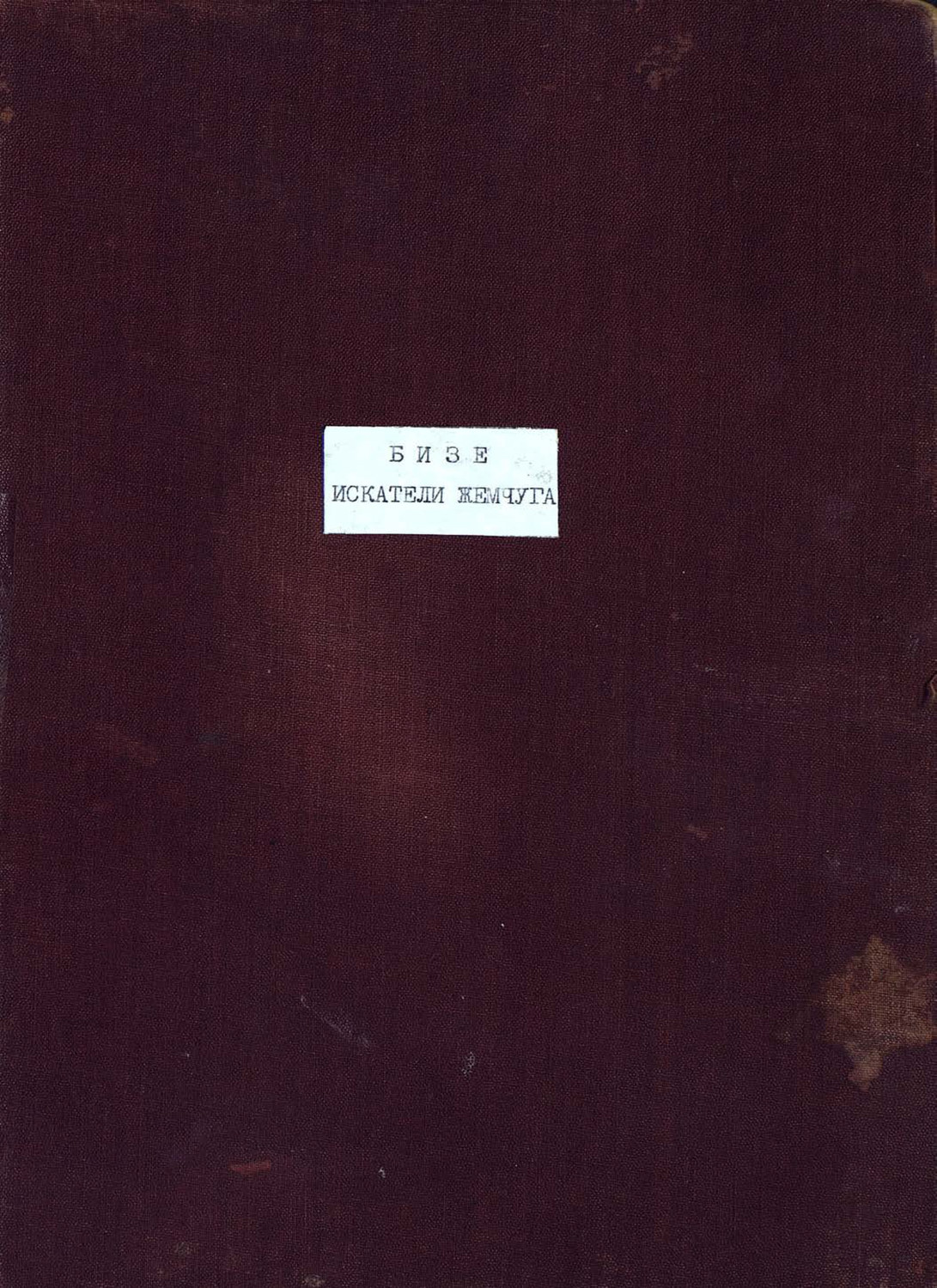 Обложка книги «Pecheurs de perles»