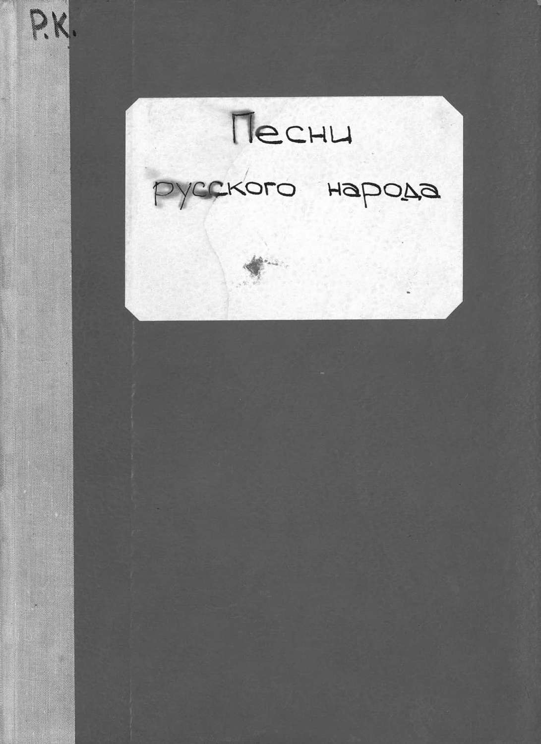 Обложка книги «Песни русского народа»