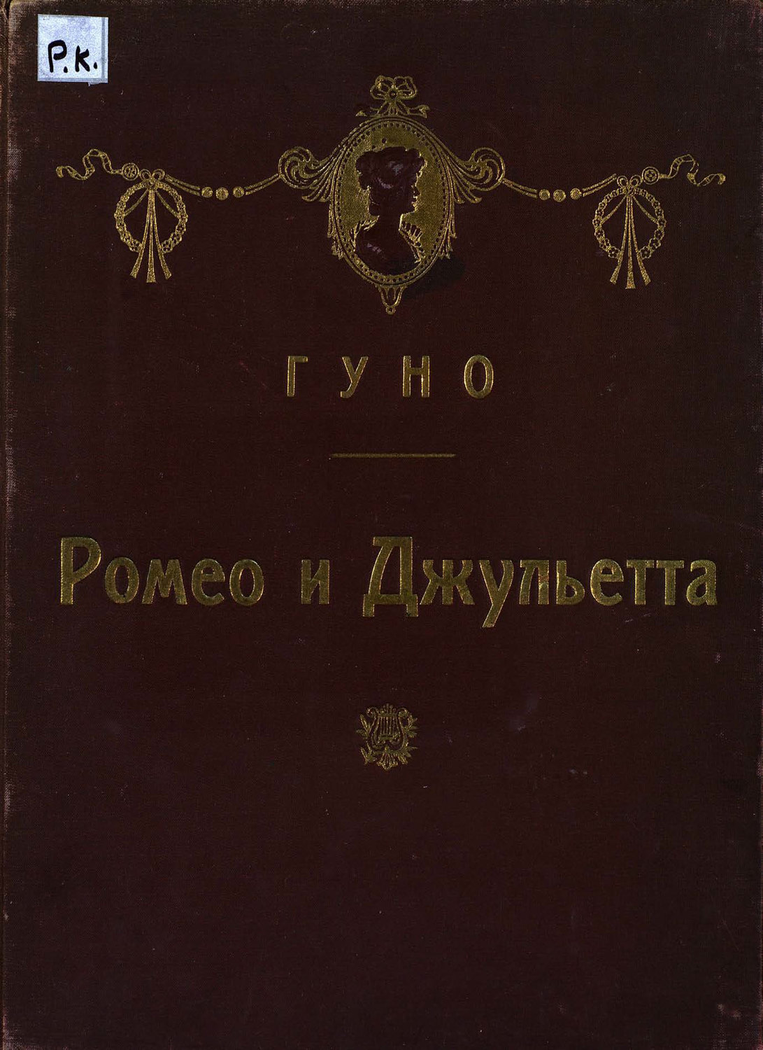 Обложка книги «Ромео и Джульетта»