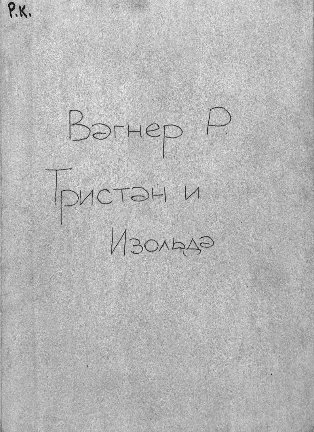 Обложка книги «Tristan und Isolde»