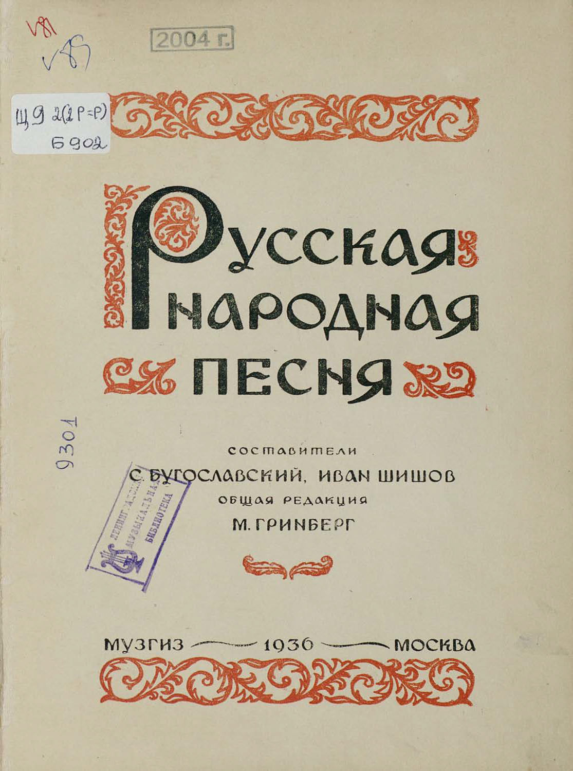 Обложка книги «Русская народная песня»