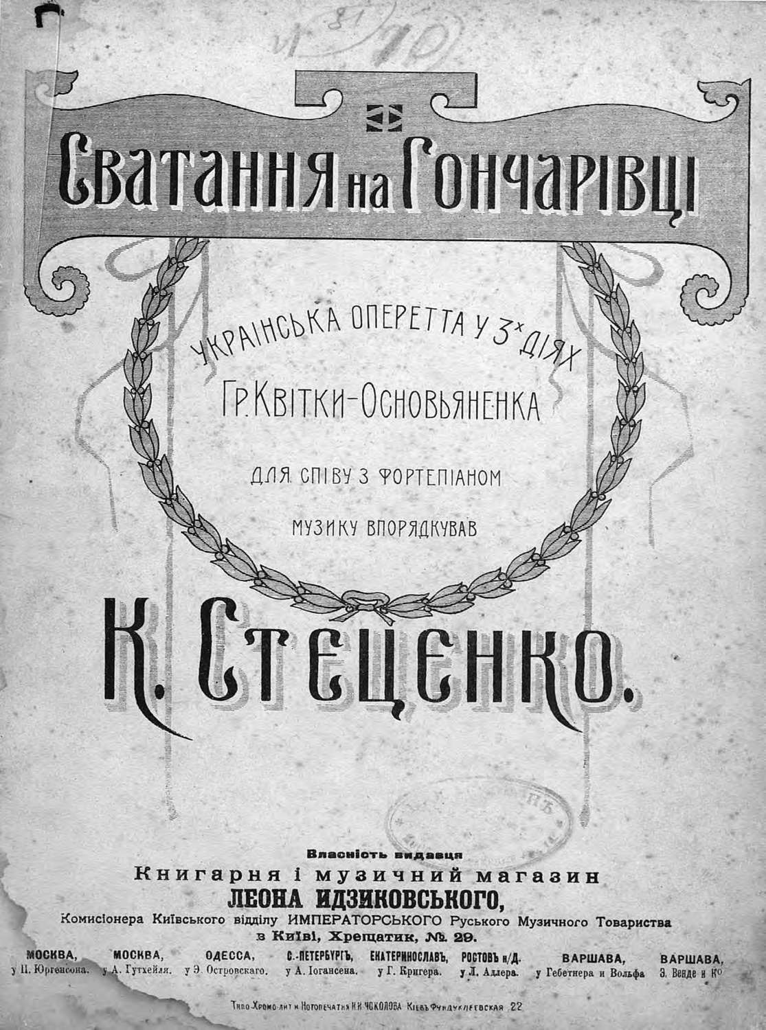 Обложка книги «Сватання на Гончарiвцi»