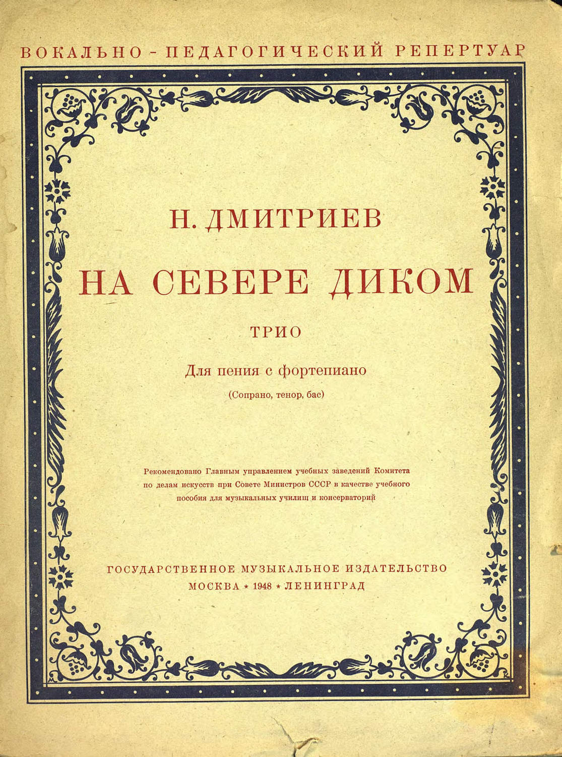 Обложка книги «На севере диком»