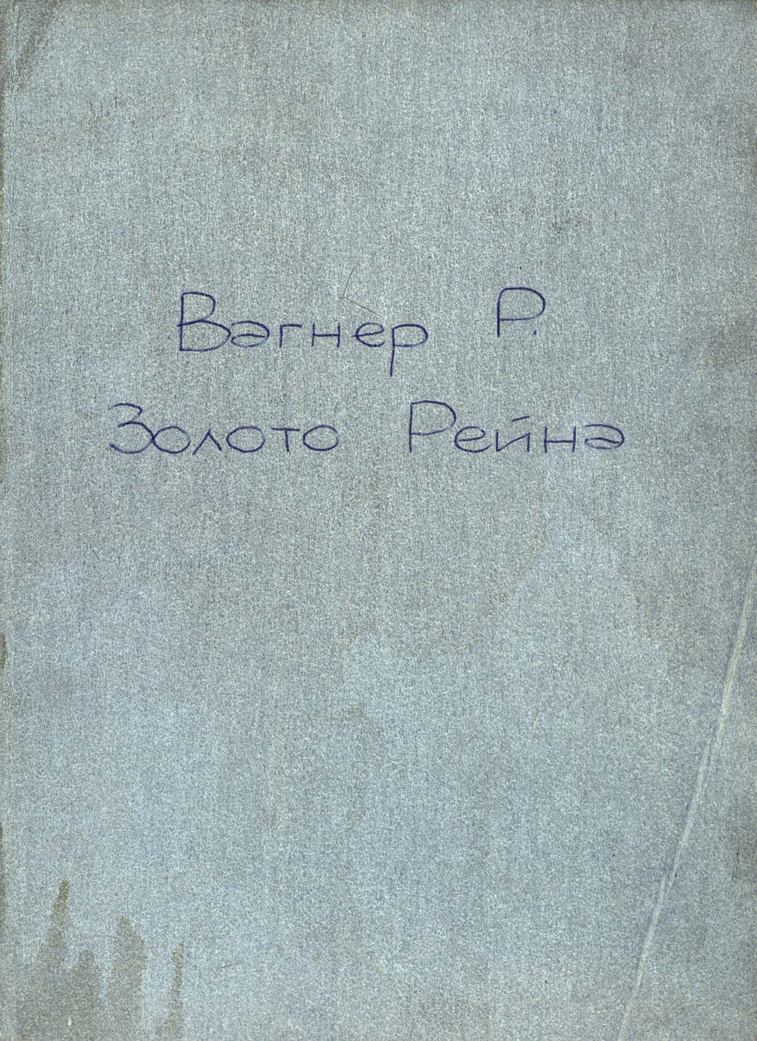 Обложка книги «Золото Рейна»