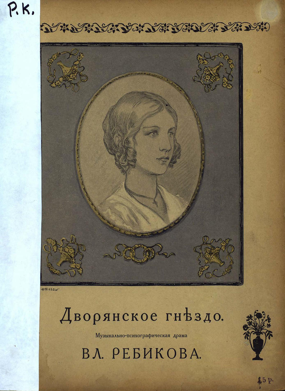 Обложка книги «Дворянское гнездо»