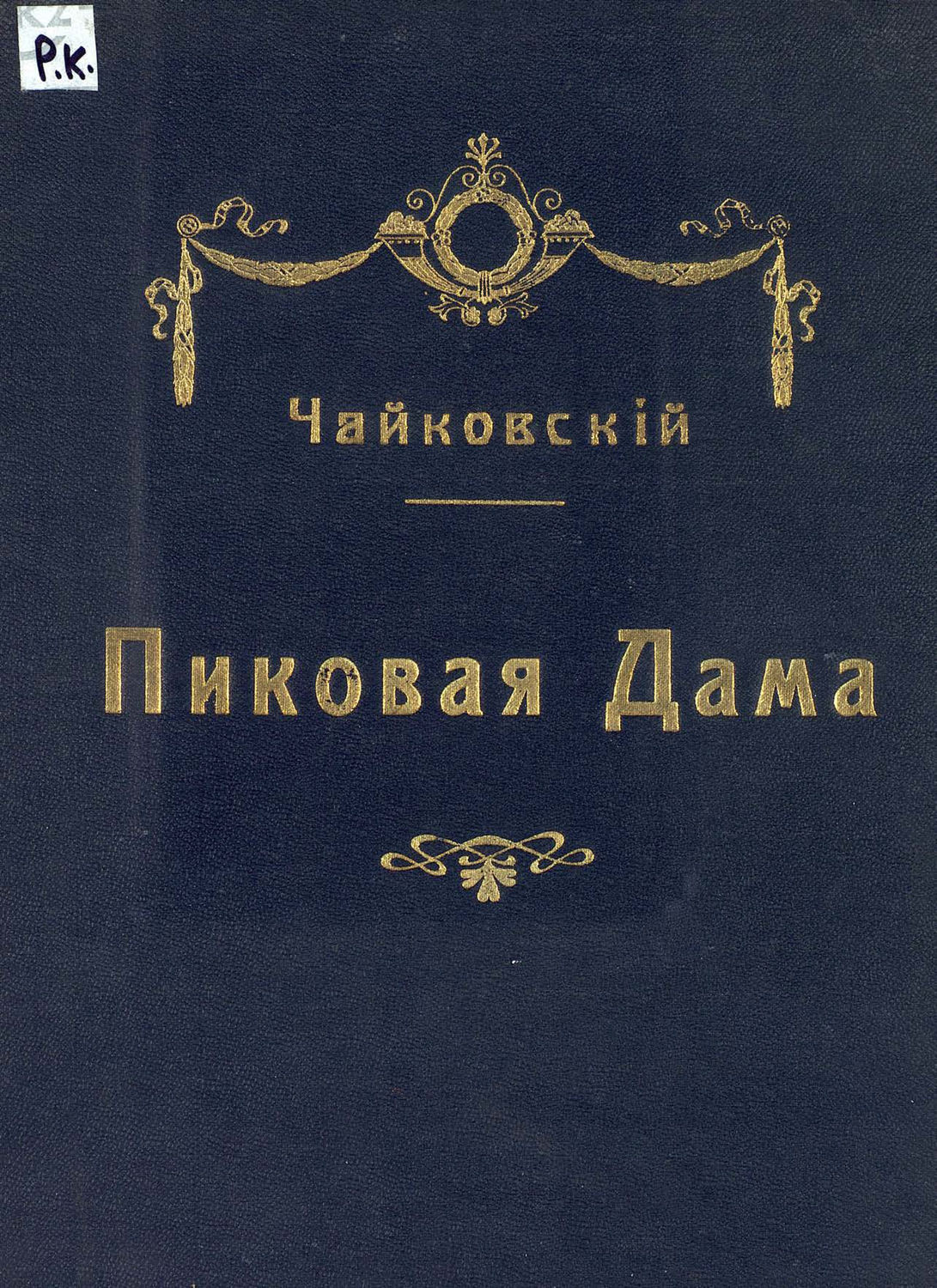 Обложка книги «Пиковая дама»