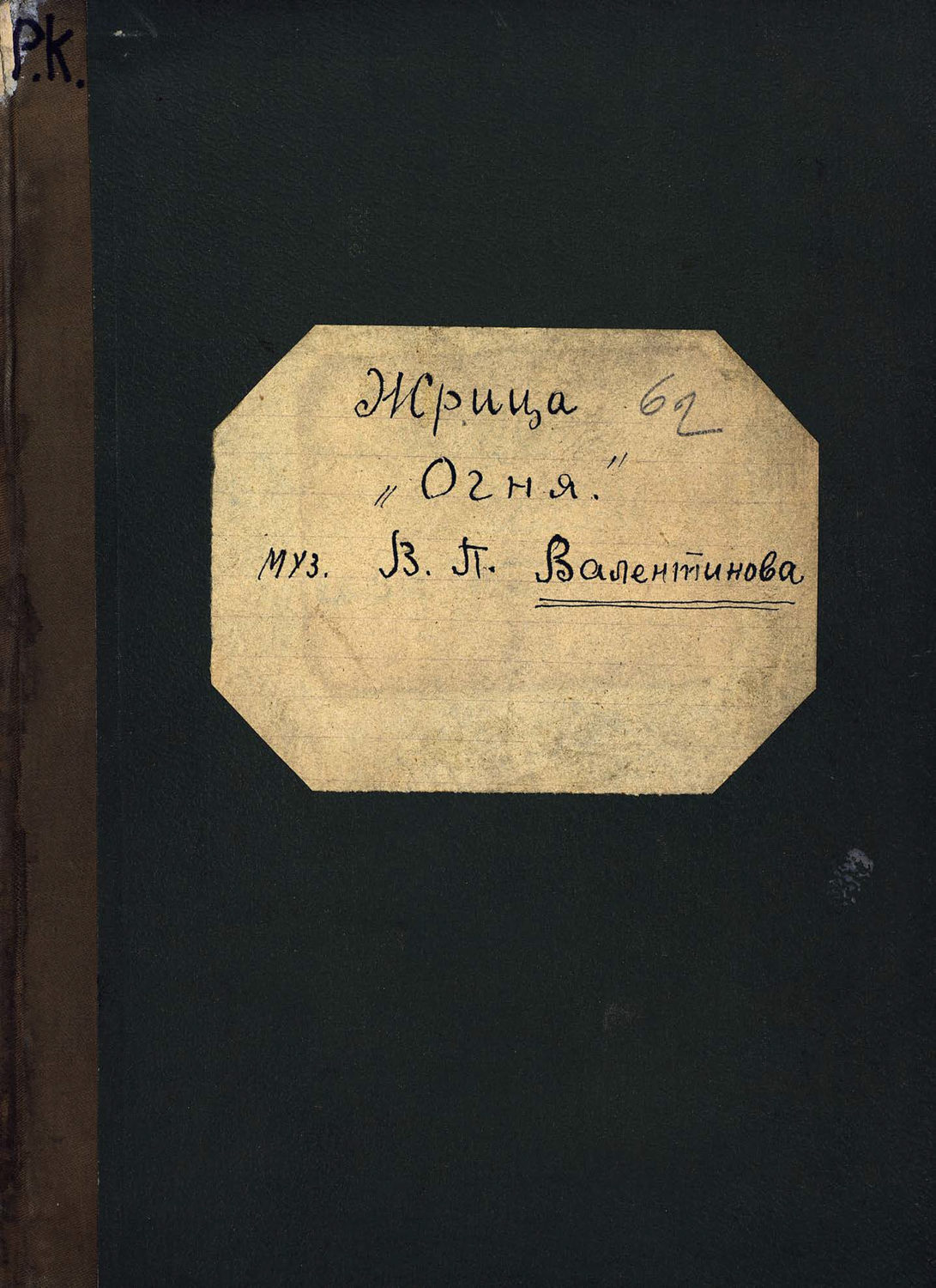Обложка книги «Жрица огня»