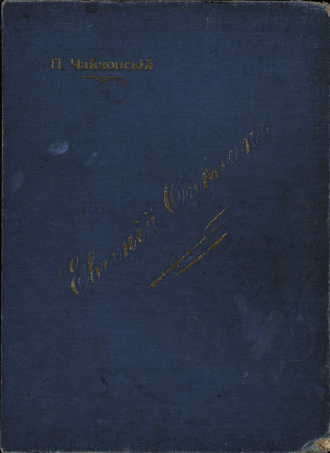Обложка книги «Евгений Онегин»