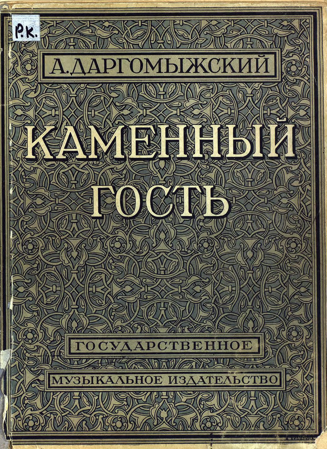 Обложка книги «Каменный гость»