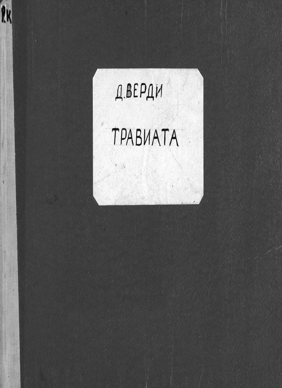 Обложка книги «La Traviata»