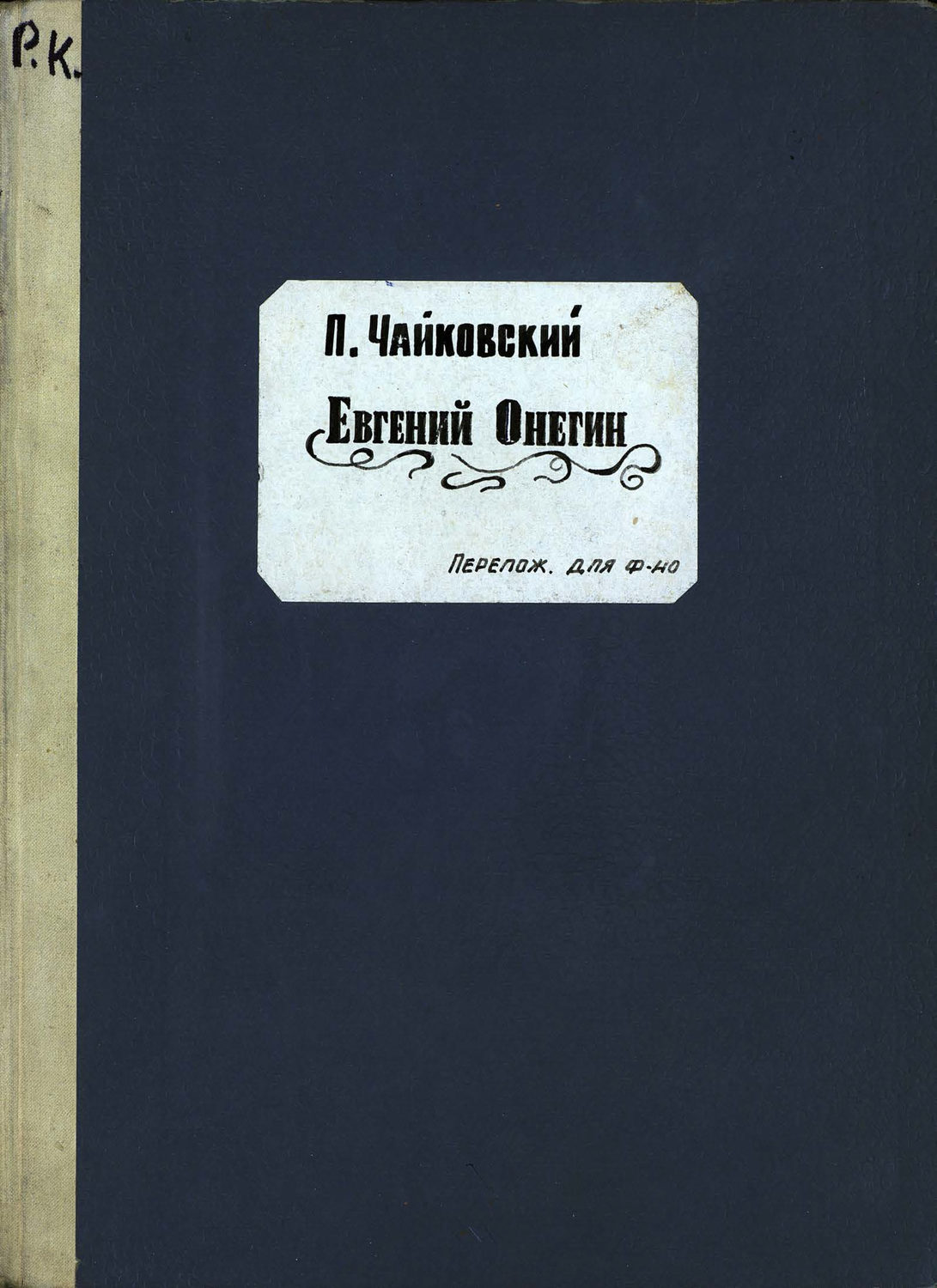 Обложка книги «Евгений Онегин»