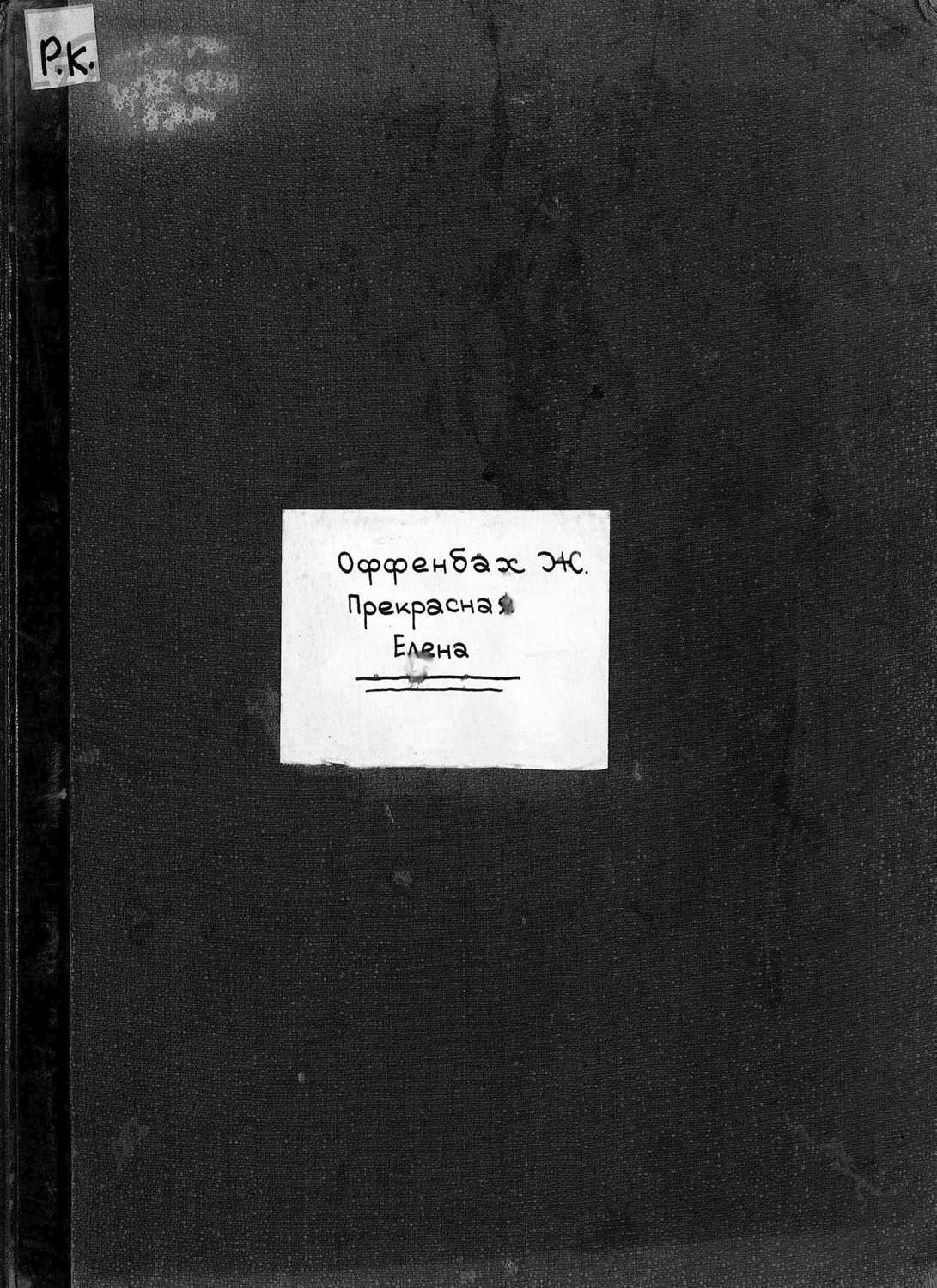 Обложка книги «Прекрасная Елена»
