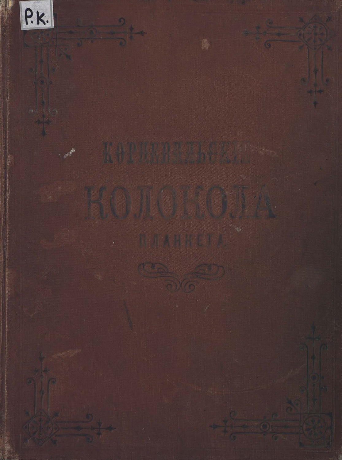 Обложка книги «Корневильские колокола»