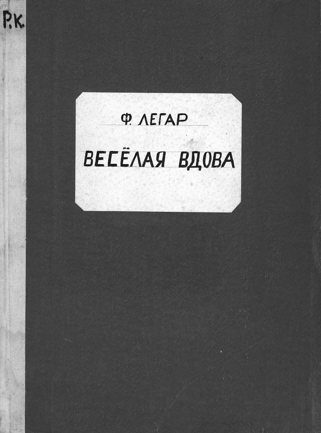 Обложка книги «Веселая вдова»