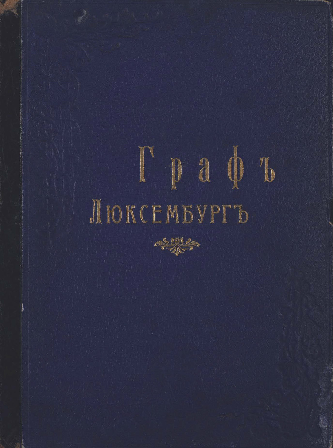 Обложка книги «Граф Люксембург»
