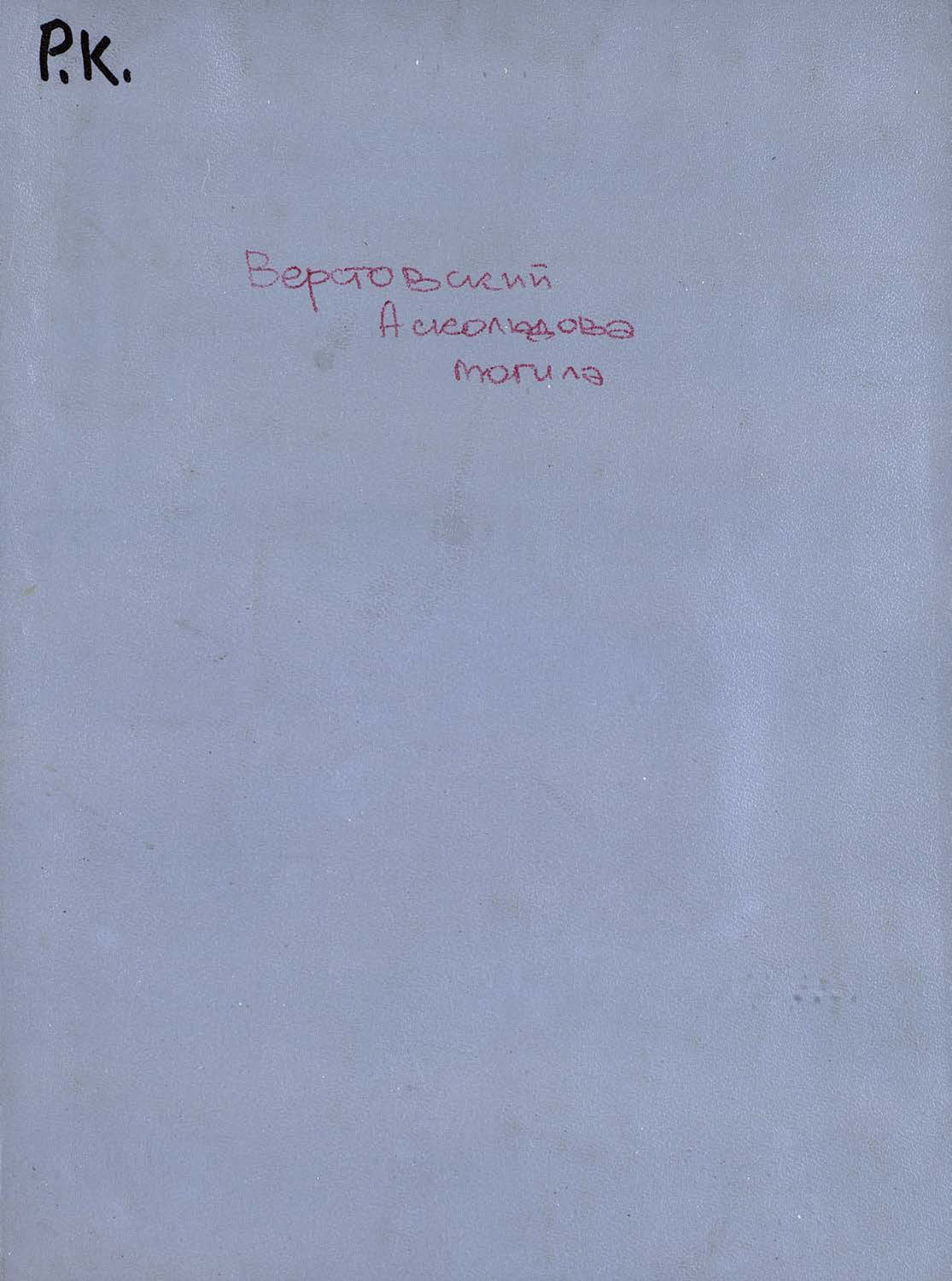 Обложка книги «Аскольдова могила»