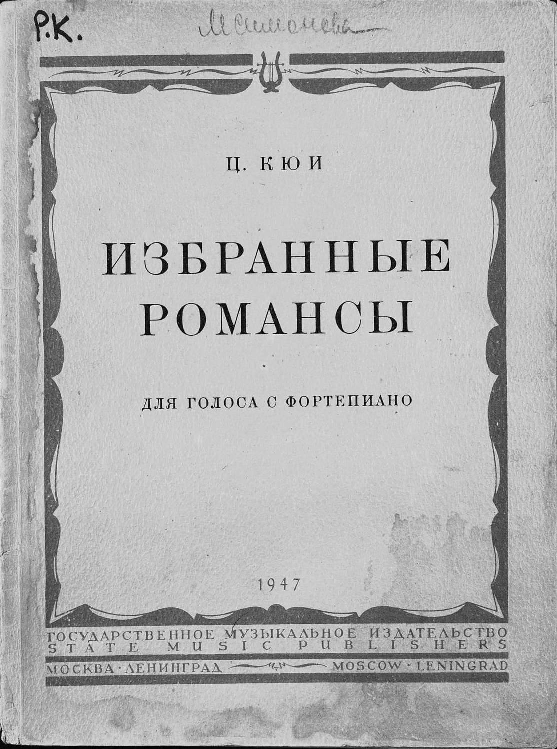 Обложка книги «Избранные романсы»