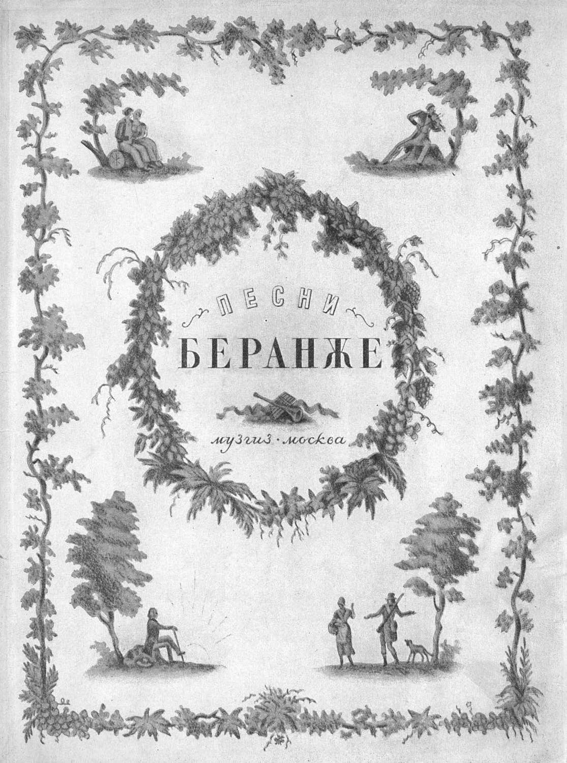 Обложка книги «Песни Беранже»