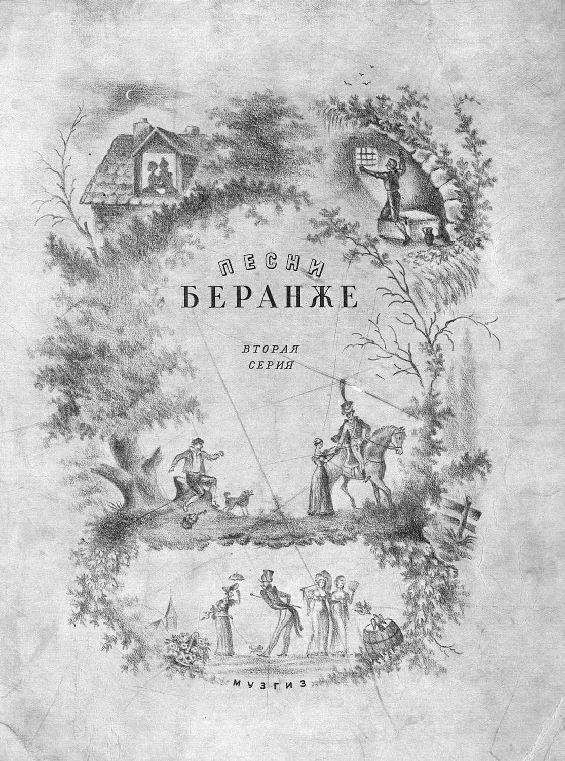 Обложка книги «Песни Беранже»