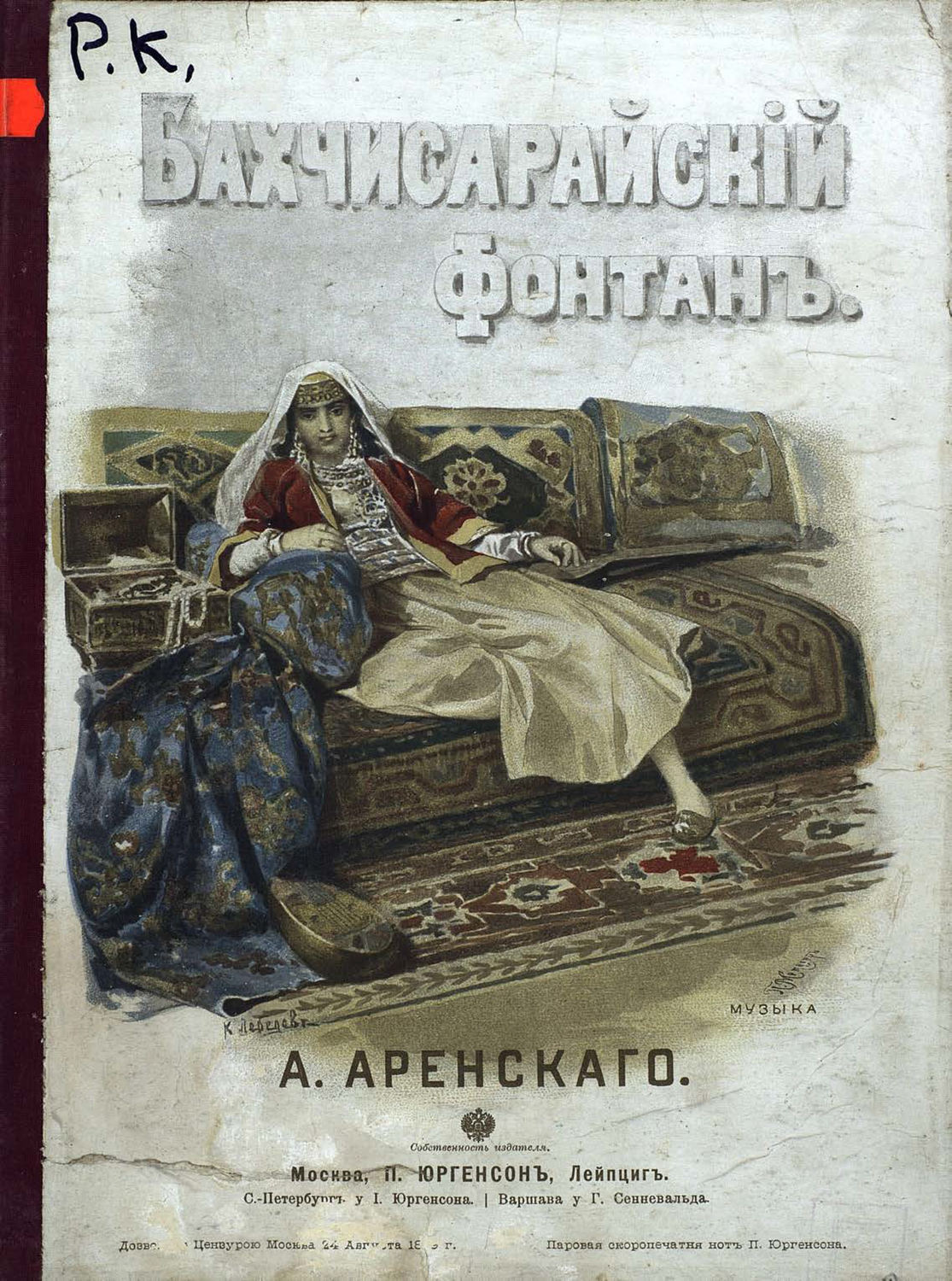 Обложка книги «Бахчисарайский фонтан»