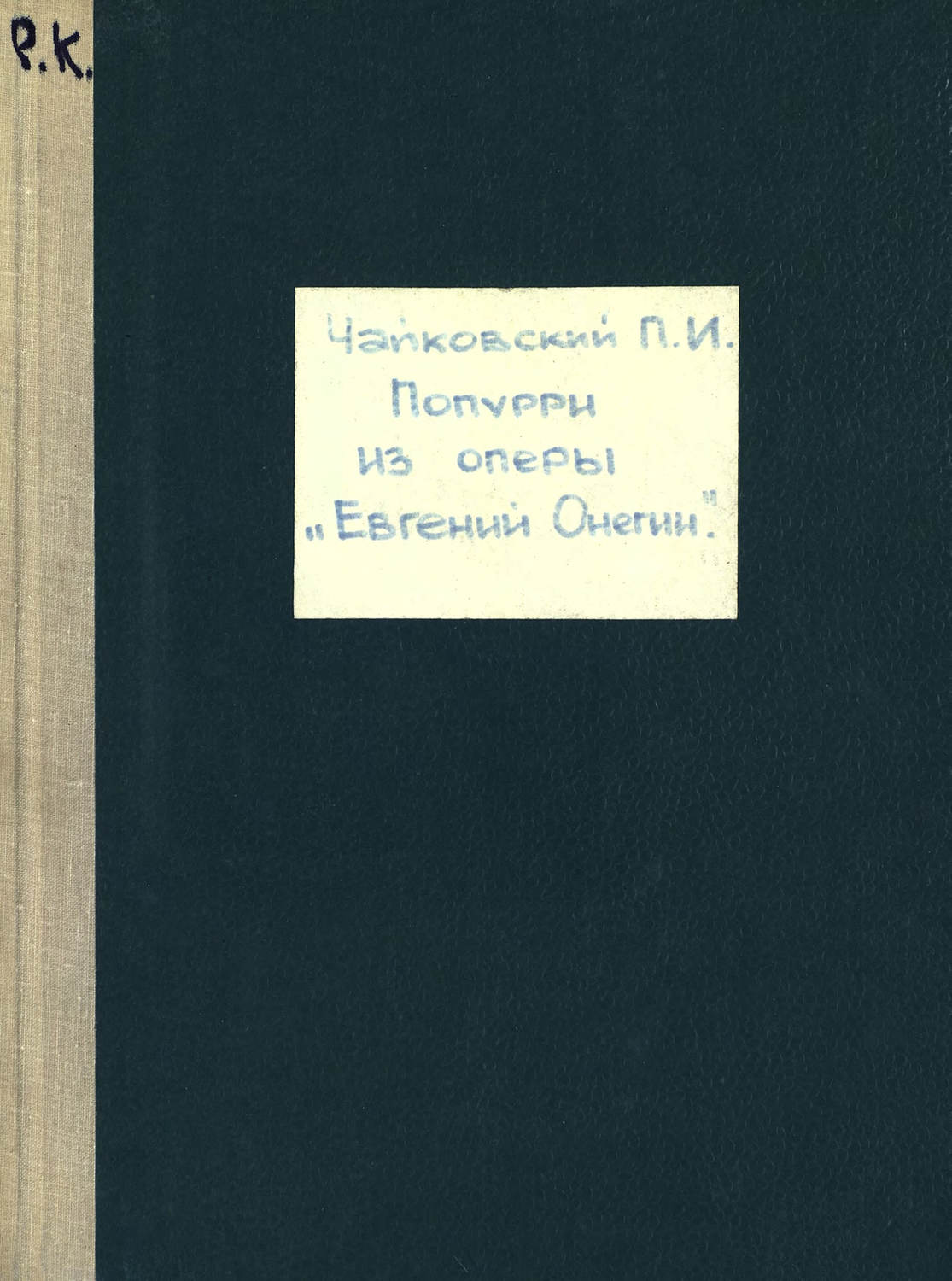 Обложка книги «Евгений Онегин»