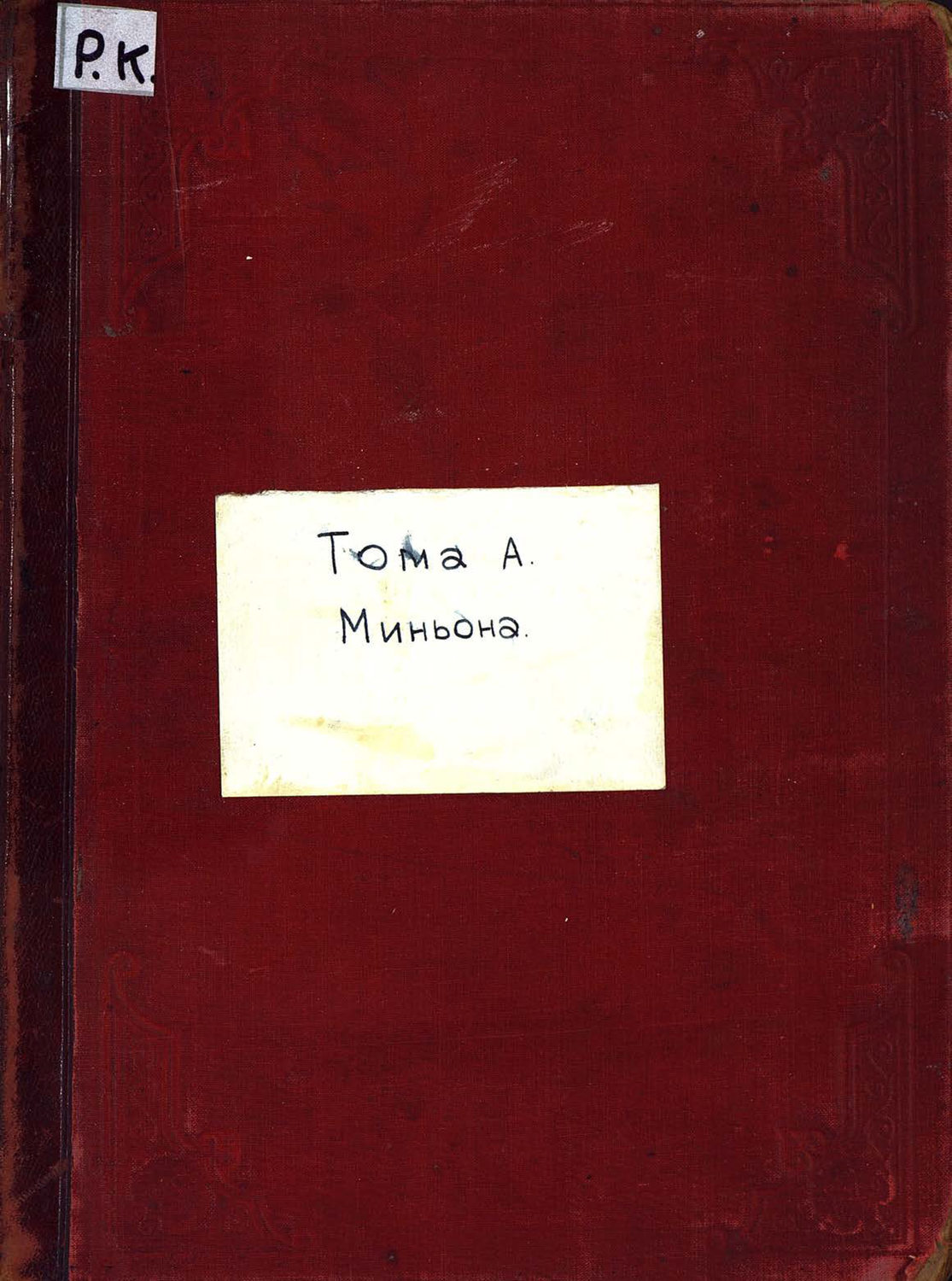 Обложка книги «Миньон»