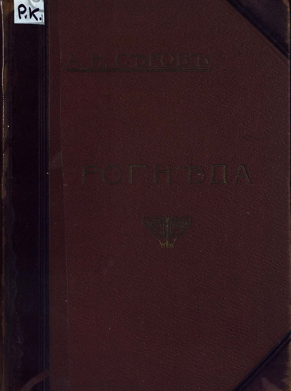 Обложка книги «Рогнеда»