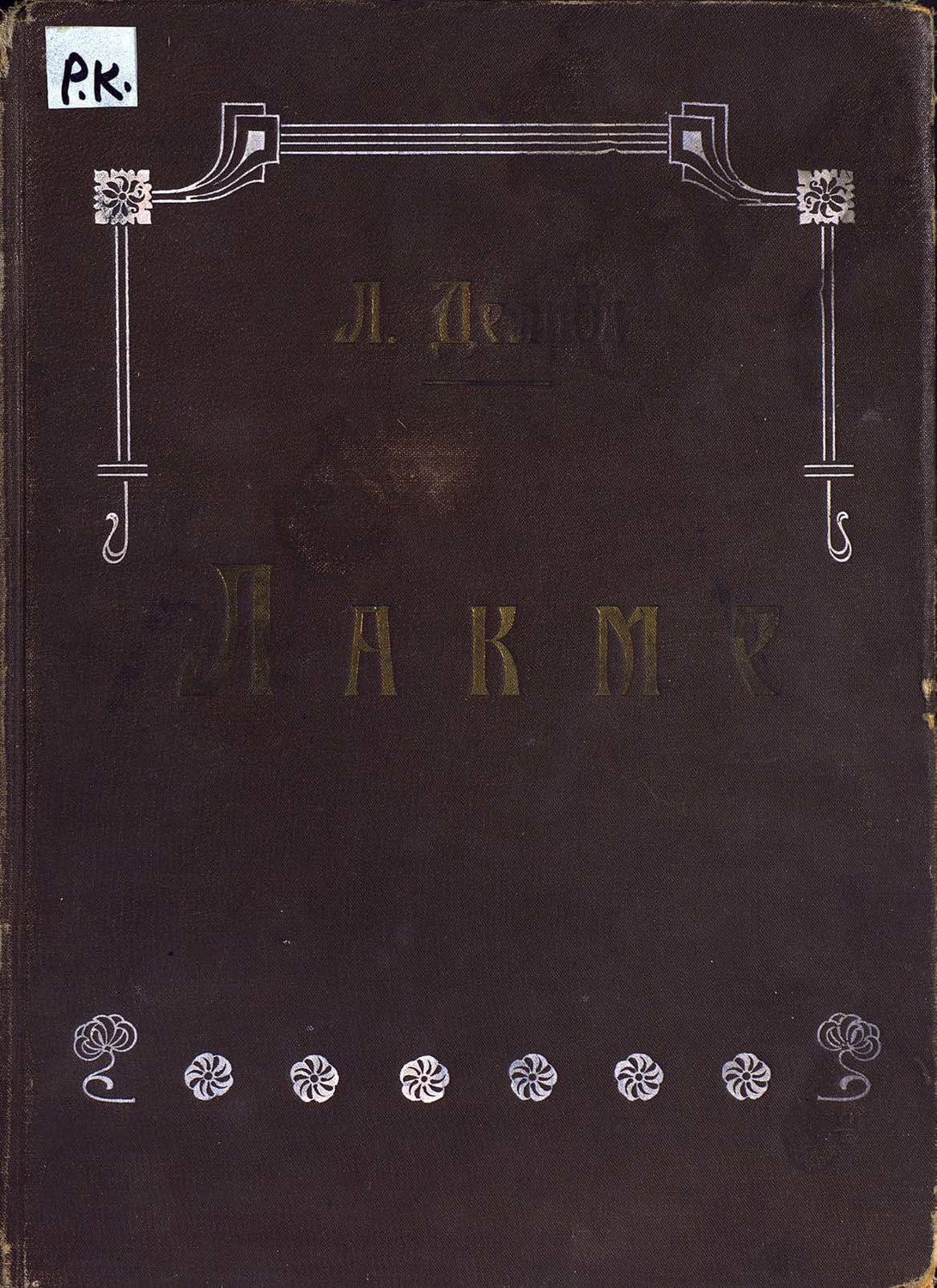 Обложка книги «Лакме»