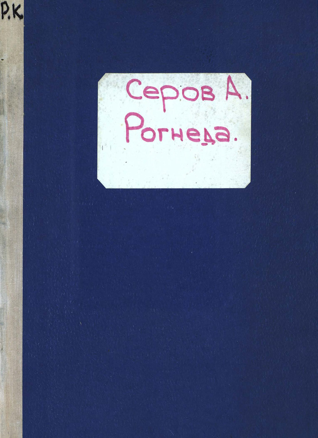 Обложка книги «Рогнеда»