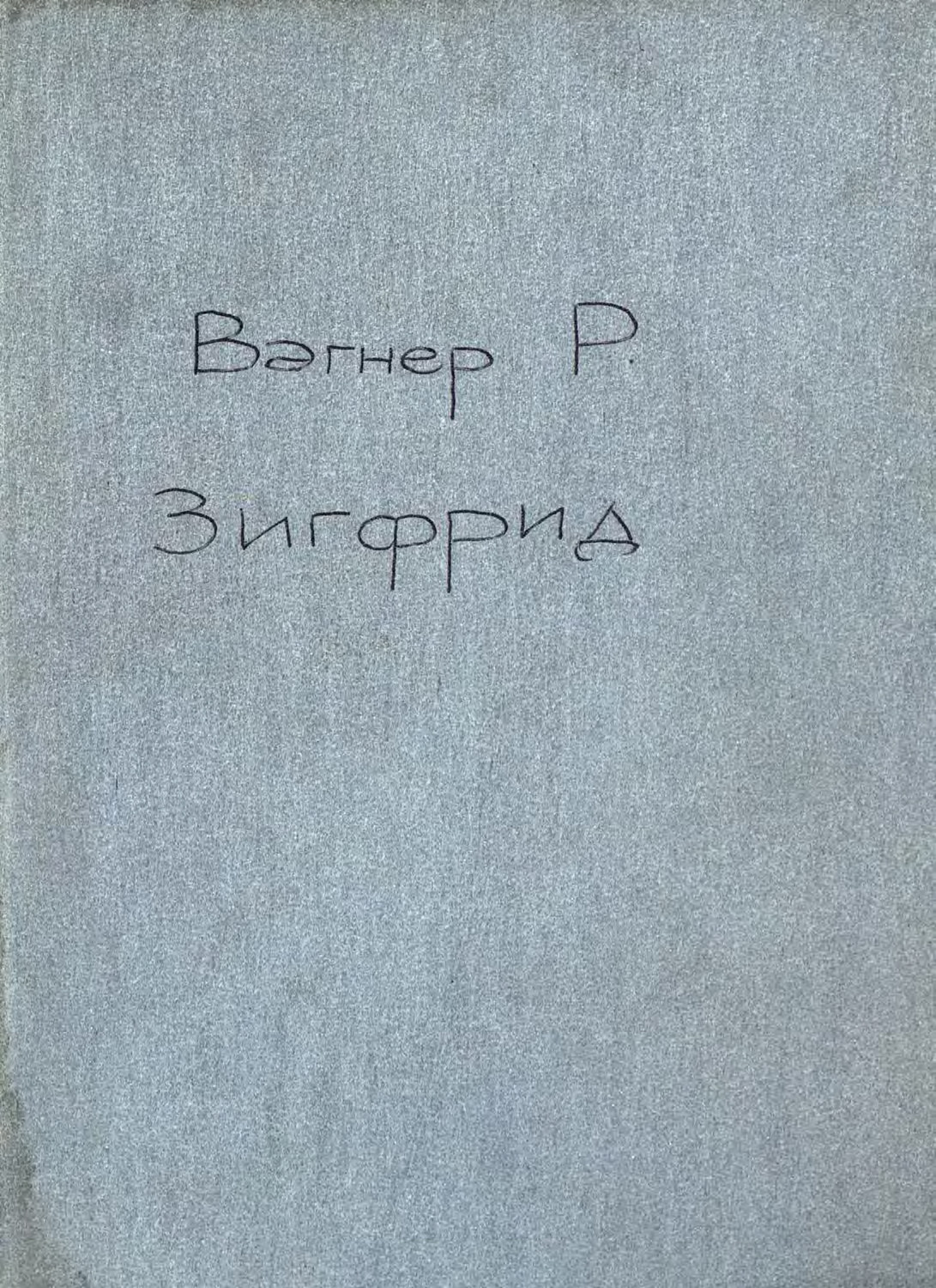 Обложка книги «Зигфрид»