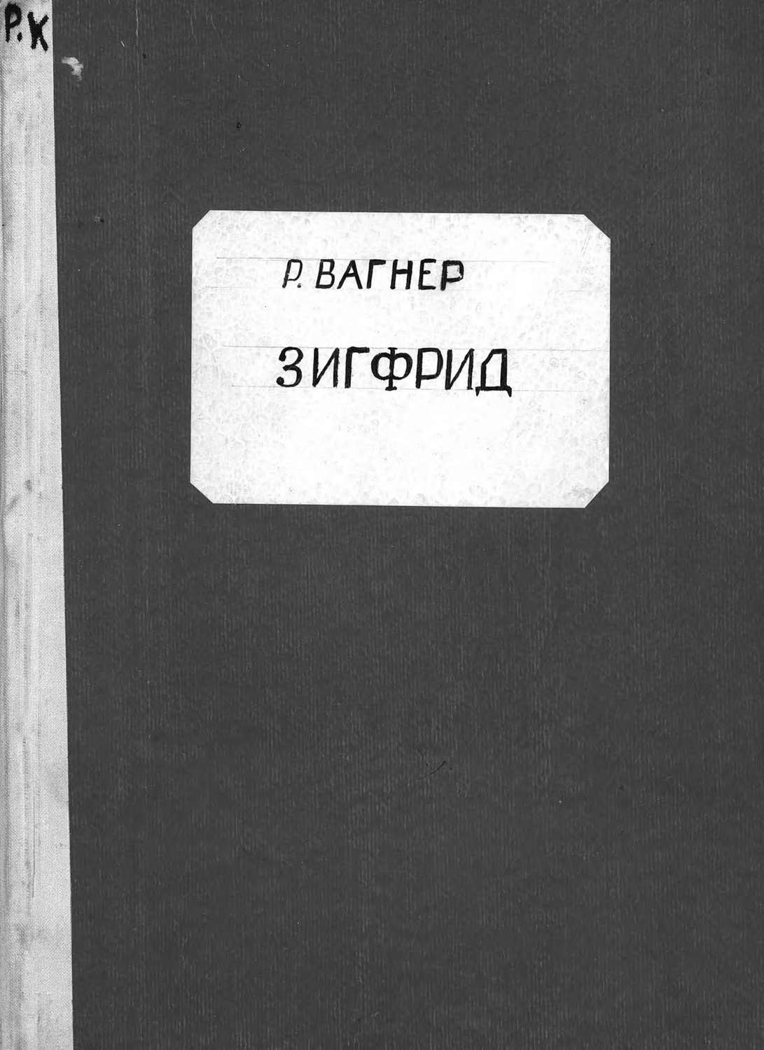 Обложка книги «Зигфрид»